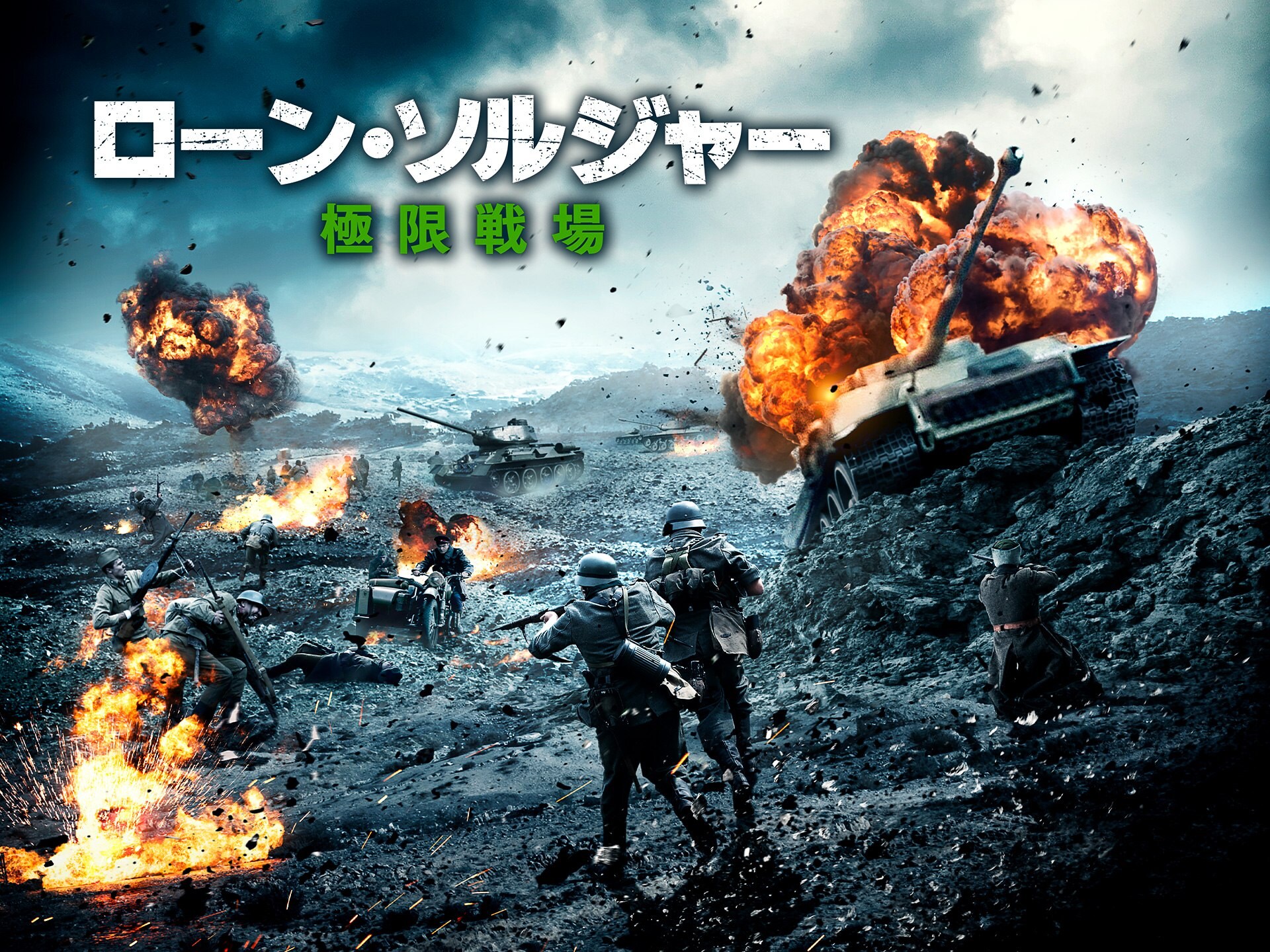 無料視聴あり 映画 ローン ソルジャー 極限戦場 の動画 初月無料 動画配信サービスのビデオマーケット