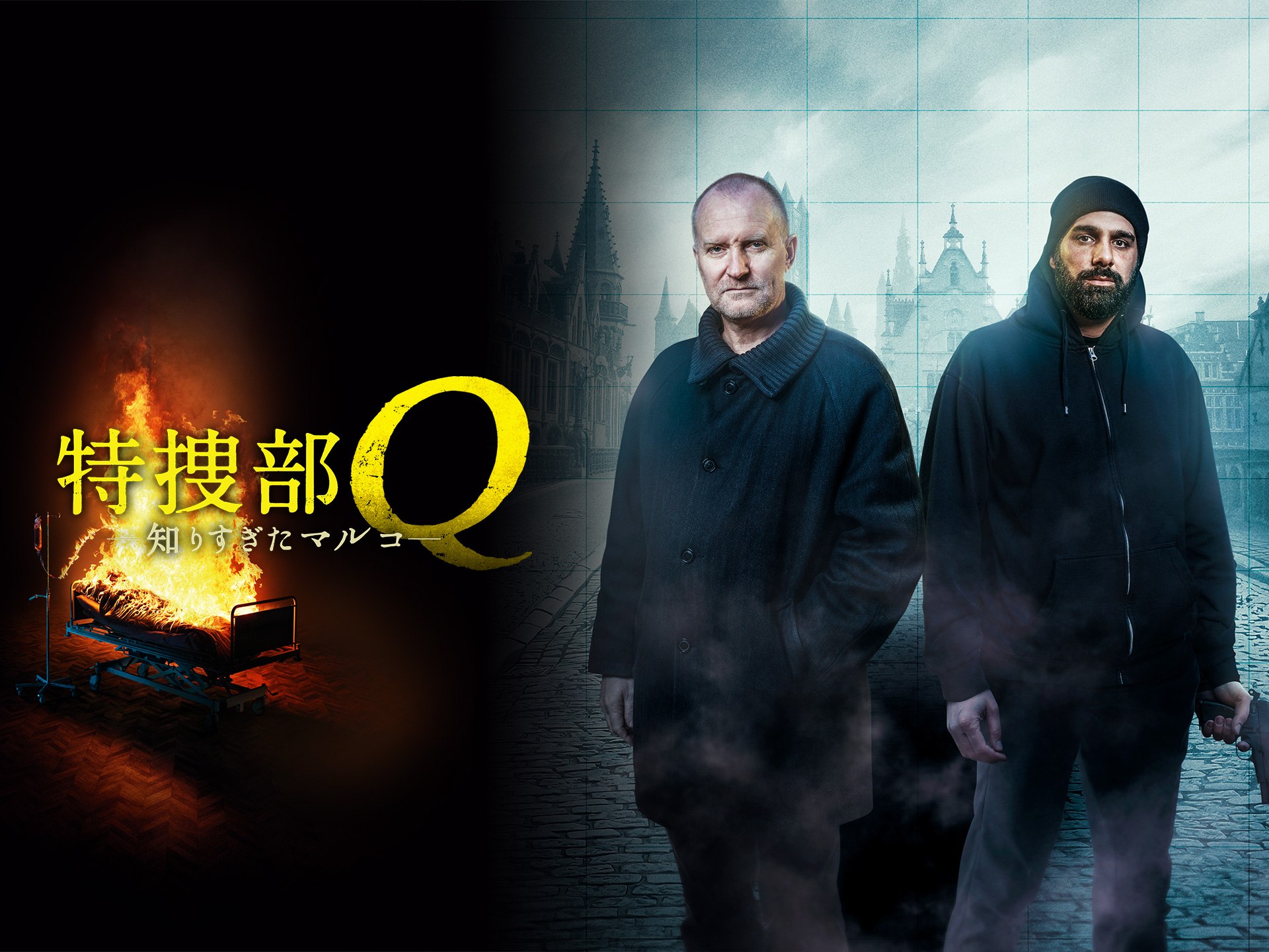 無料視聴あり!映画『特捜部Q 知りすぎたマルコ』の動画 【初月無料】動画配信サービスのビデオマーケット