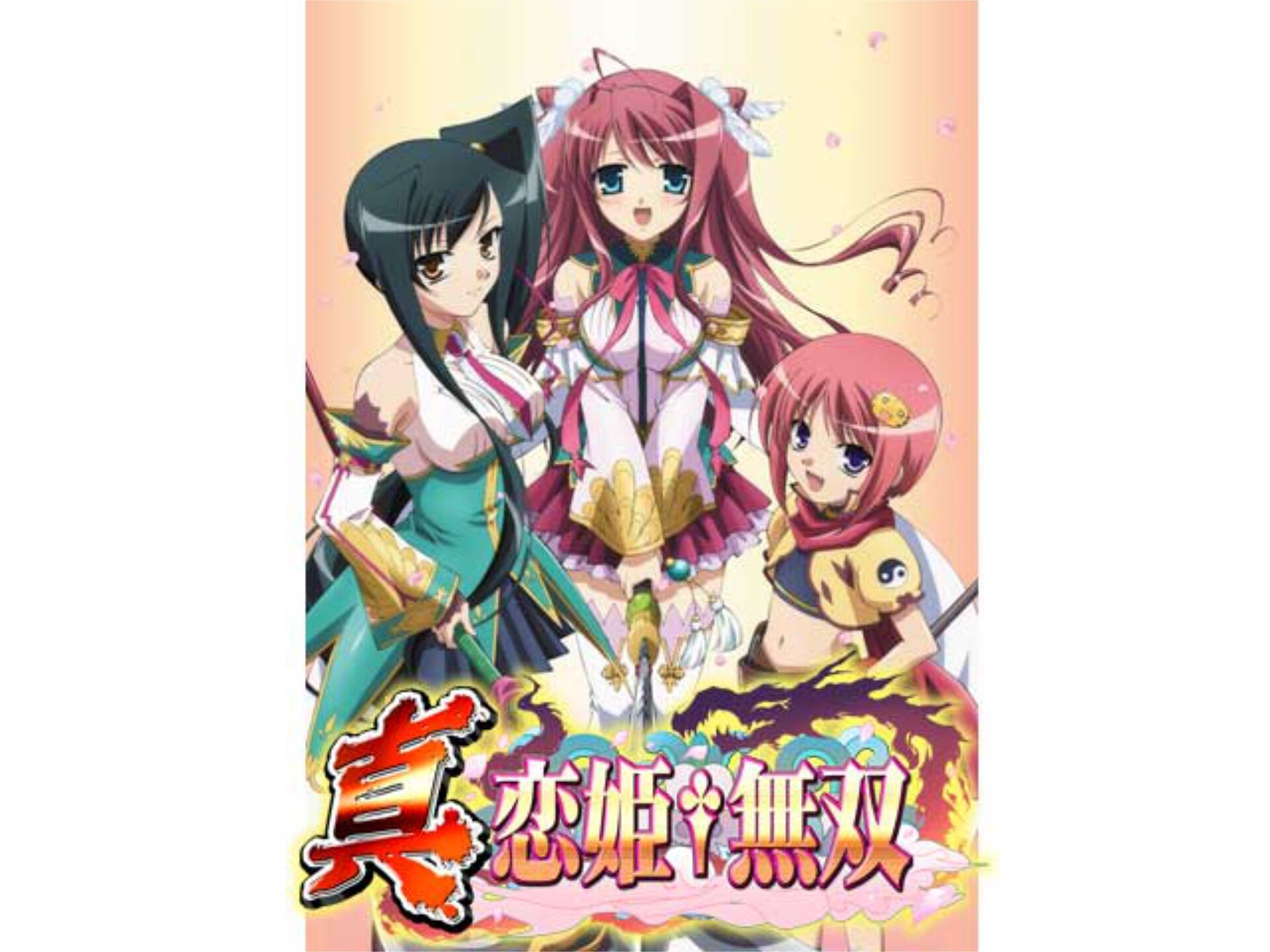 無料視聴あり アニメ 真 恋姫 無双 の動画まとめ 初月無料 動画配信サービスのビデオマーケット