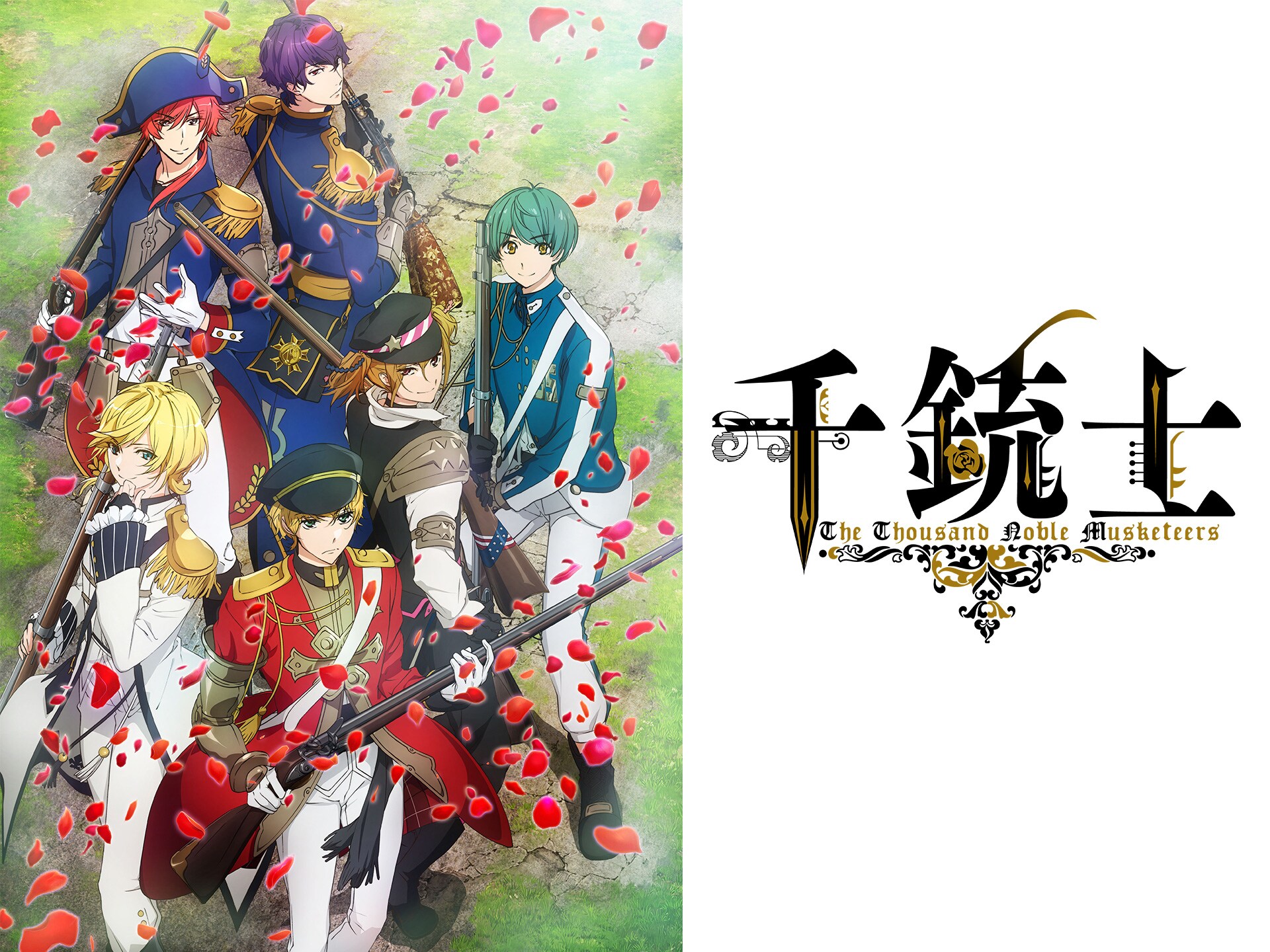 無料視聴あり アニメ 千銃士 の動画まとめ 初月無料 動画配信サービスのビデオマーケット