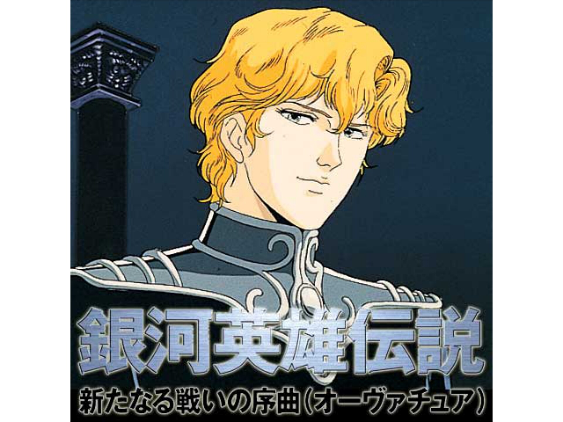 アニメ 銀河英雄伝説 外伝 新たなる戦いの序曲 の動画 初月無料 動画配信サービスのビデオマーケット