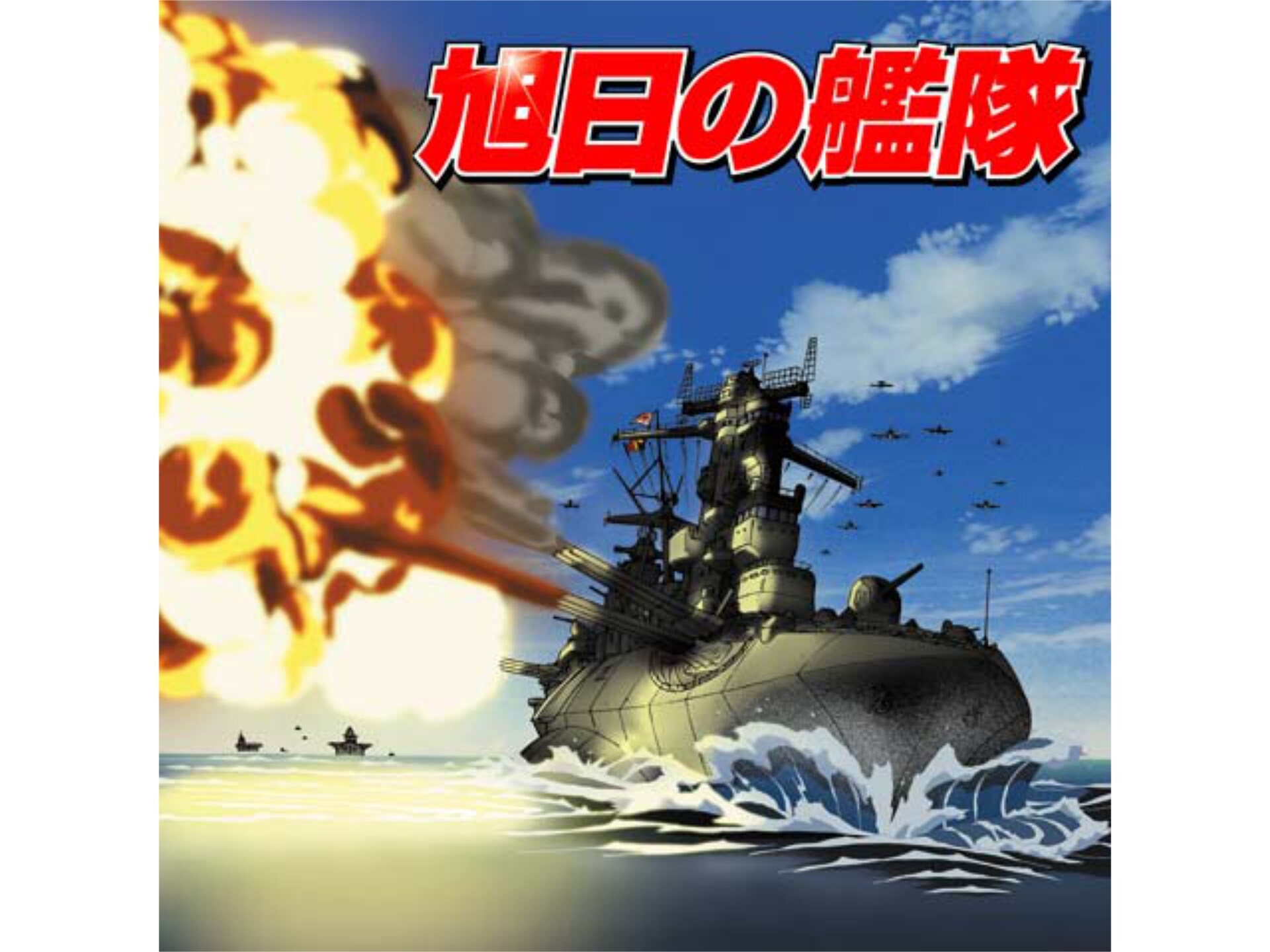 旭日の艦隊 第2話 第15話のまとめフル動画 初月無料 動画配信サービスのビデオマーケット