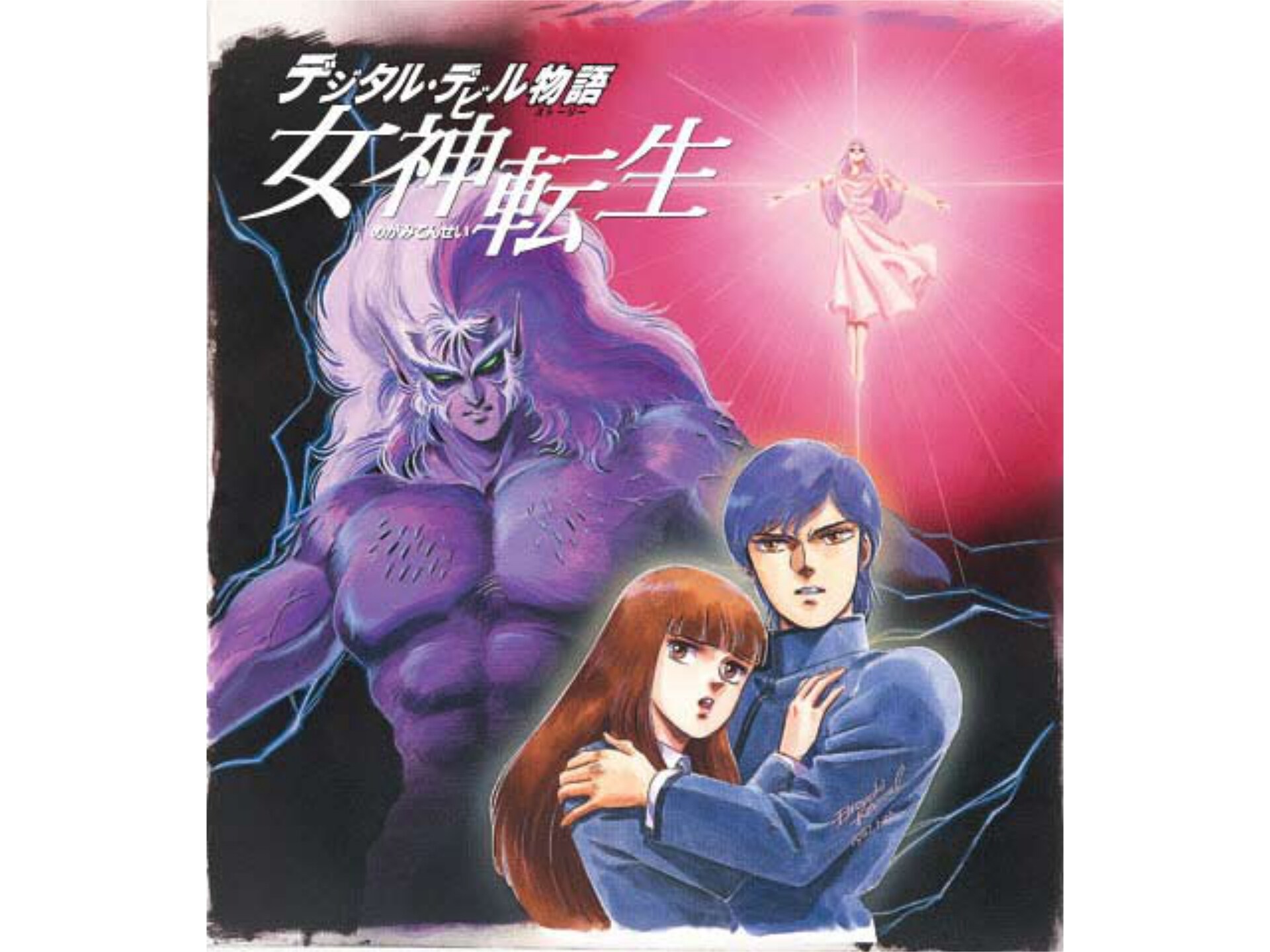 無料視聴あり アニメ デジタル デビル物語 女神転生 の動画 初月無料 動画配信サービスのビデオマーケット