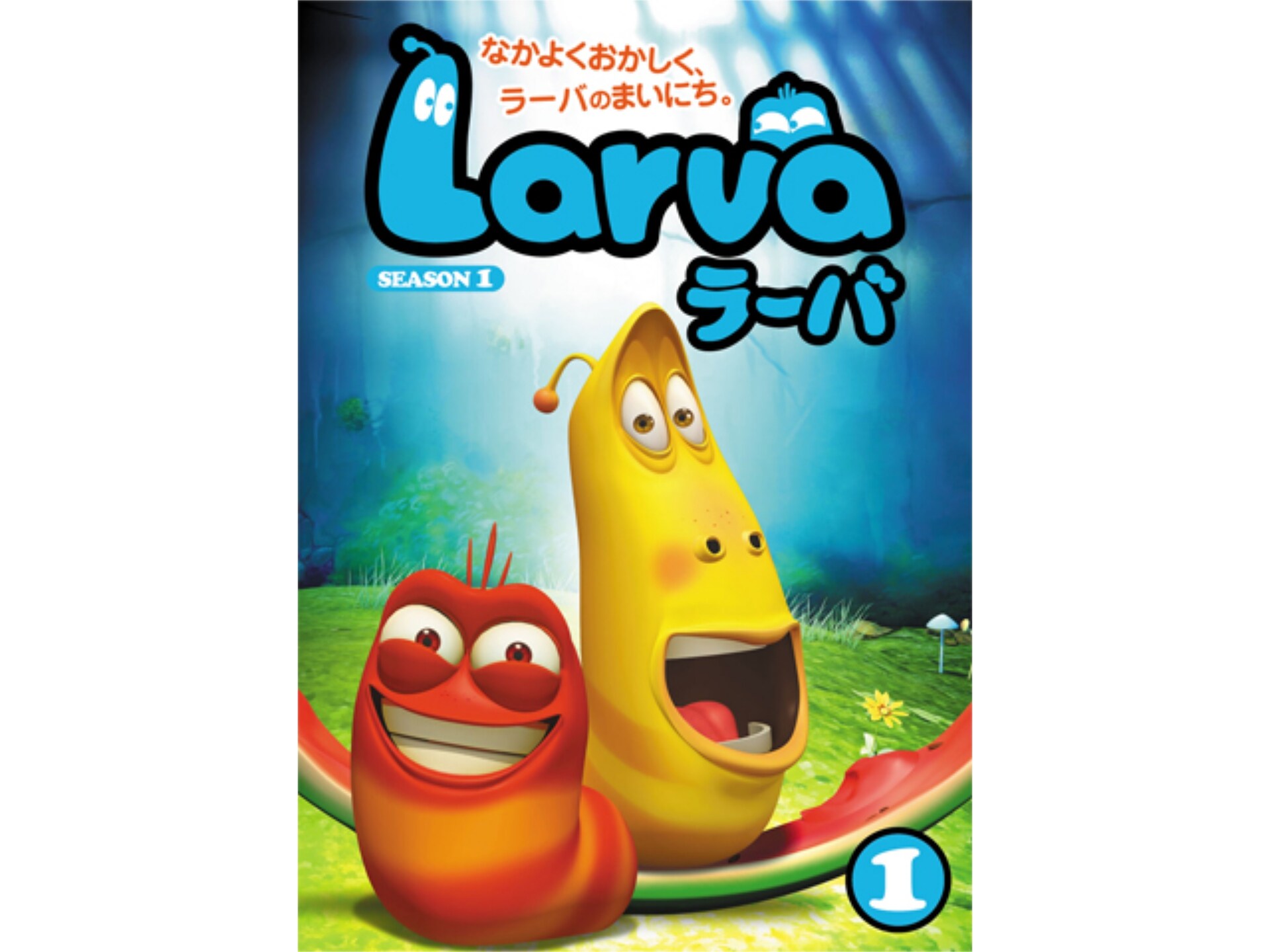 アニメ Larva ラーバ Season1 Vol 1 1アイスクリーム 無料話 フル動画 初月無料 動画配信サービスのビデオマーケット