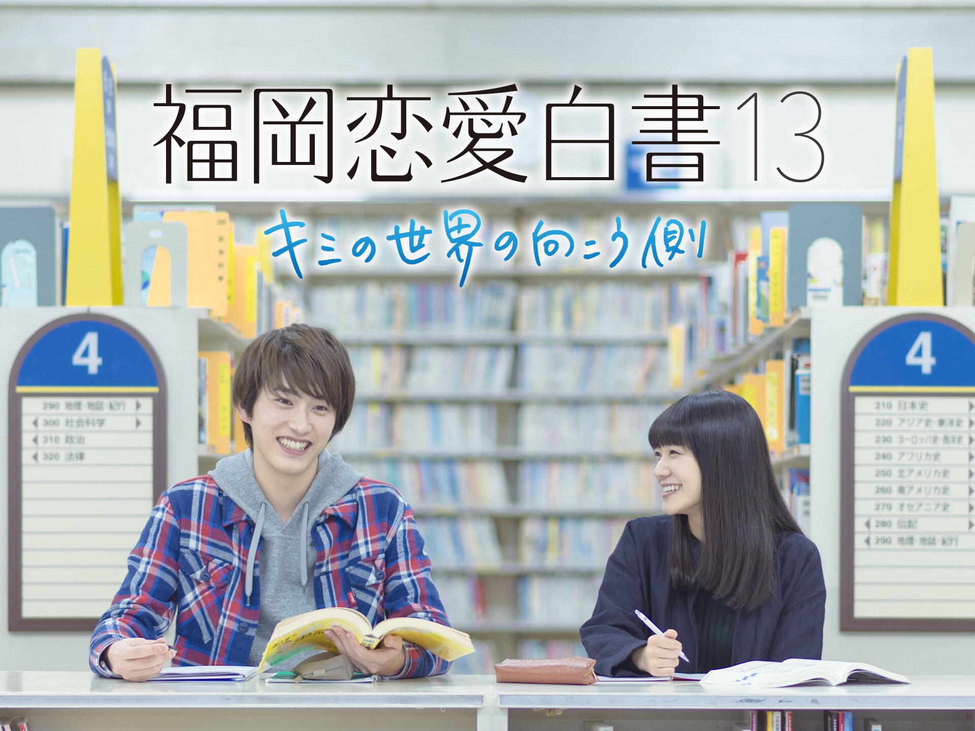 ドラマ 福岡恋愛白書13 キミの世界の向こう側 福岡恋愛白書13 キミの世界の向こう側 フル動画 初月無料 動画配信サービスのビデオマーケット