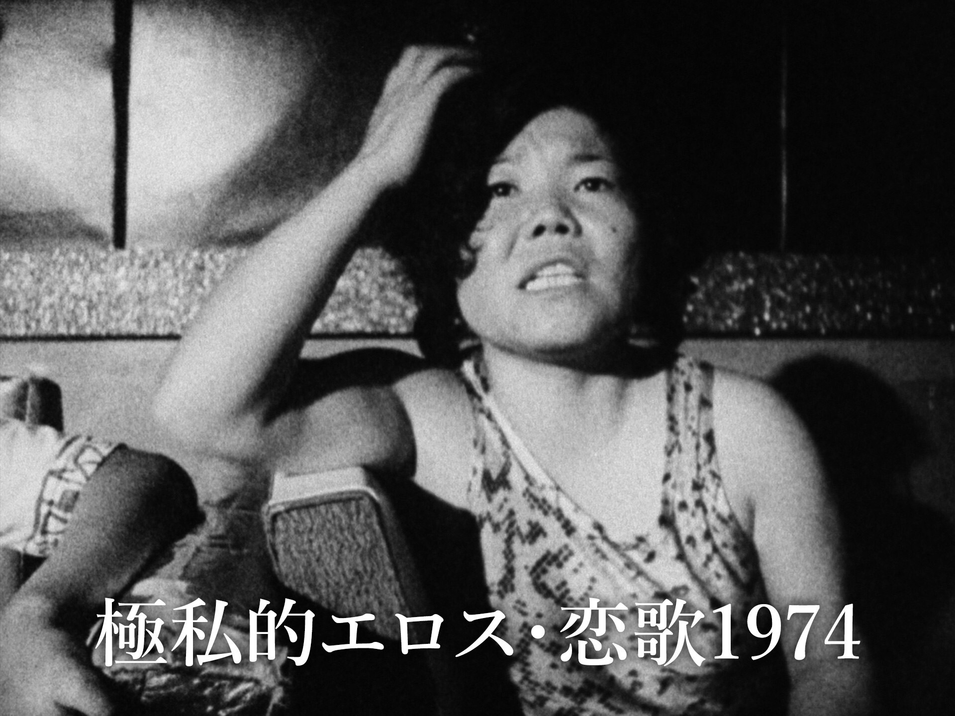 映画 極私的エロス 恋歌1974 の動画 初月無料 動画配信サービスのビデオマーケット