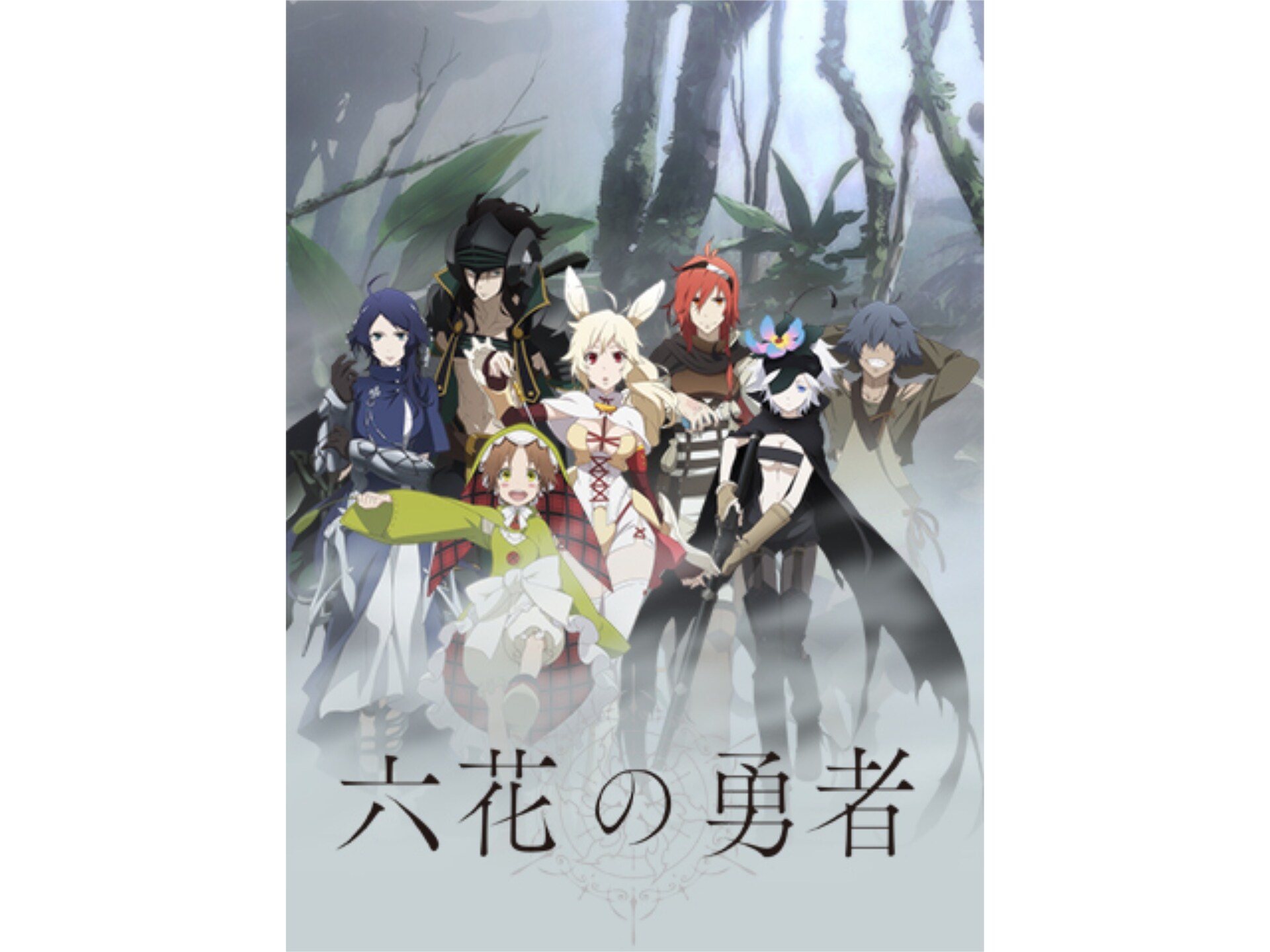 無料視聴あり アニメ 六花の勇者 の動画まとめ 初月無料 動画配信サービスのビデオマーケット