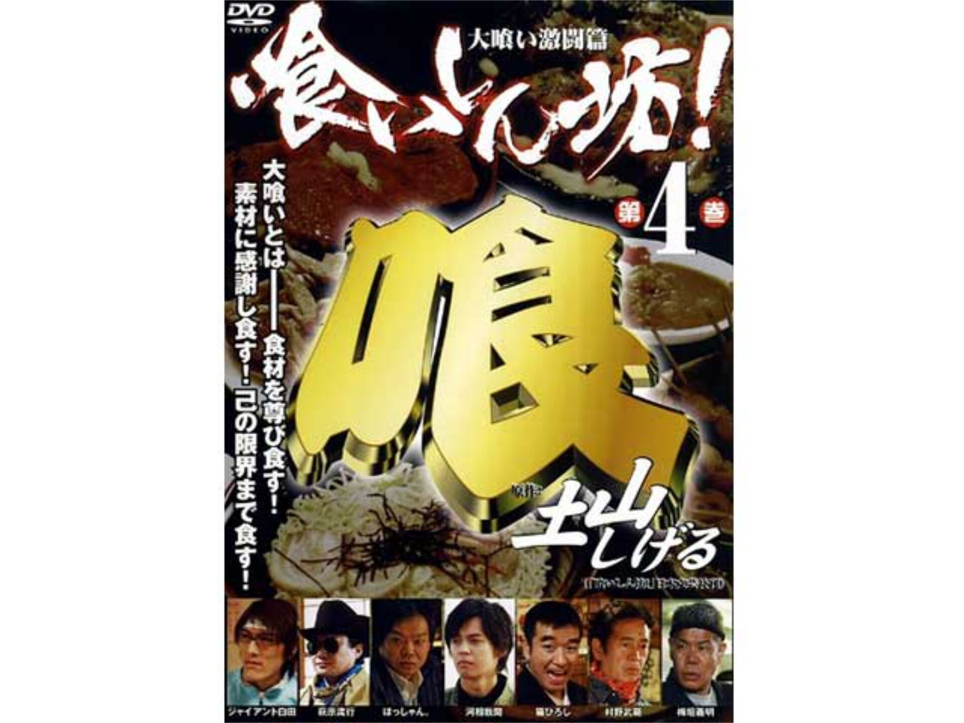 無料視聴あり 映画 喰いしん坊 4 大喰い激闘篇 の動画 初月無料 動画配信サービスのビデオマーケット