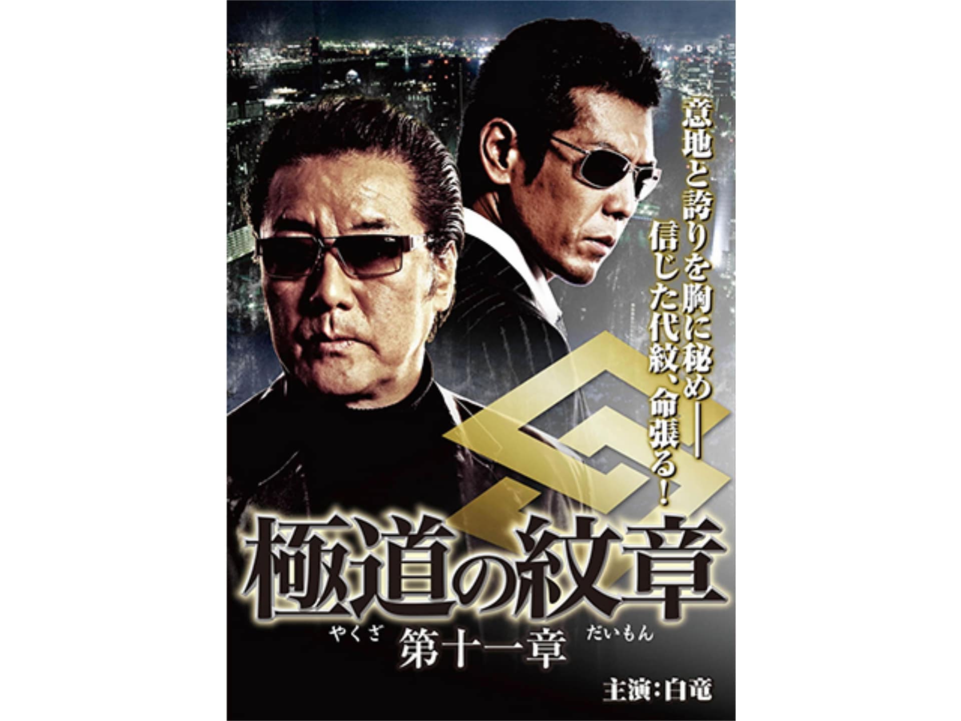 DVD 極道の紋章 レジェンド 第九章 - DVD