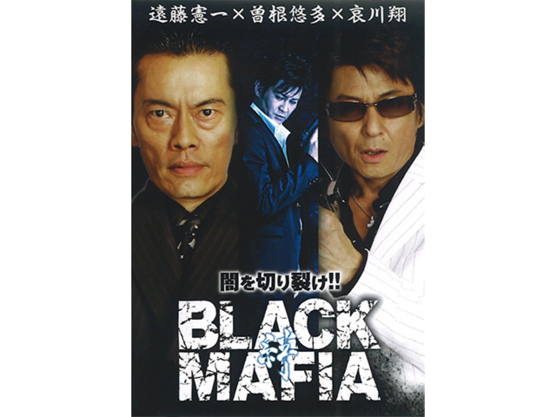 無料視聴あり 映画 Black Mafia 絆 の動画 初月無料 動画配信サービスのビデオマーケット