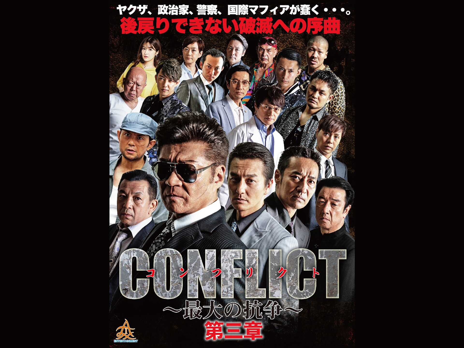 映画 Conflict 最大の抗争 第三章 壊滅編 Conflict 最大の抗争 第三章 壊滅編 フル動画 初月無料 動画配信サービスのビデオマーケット