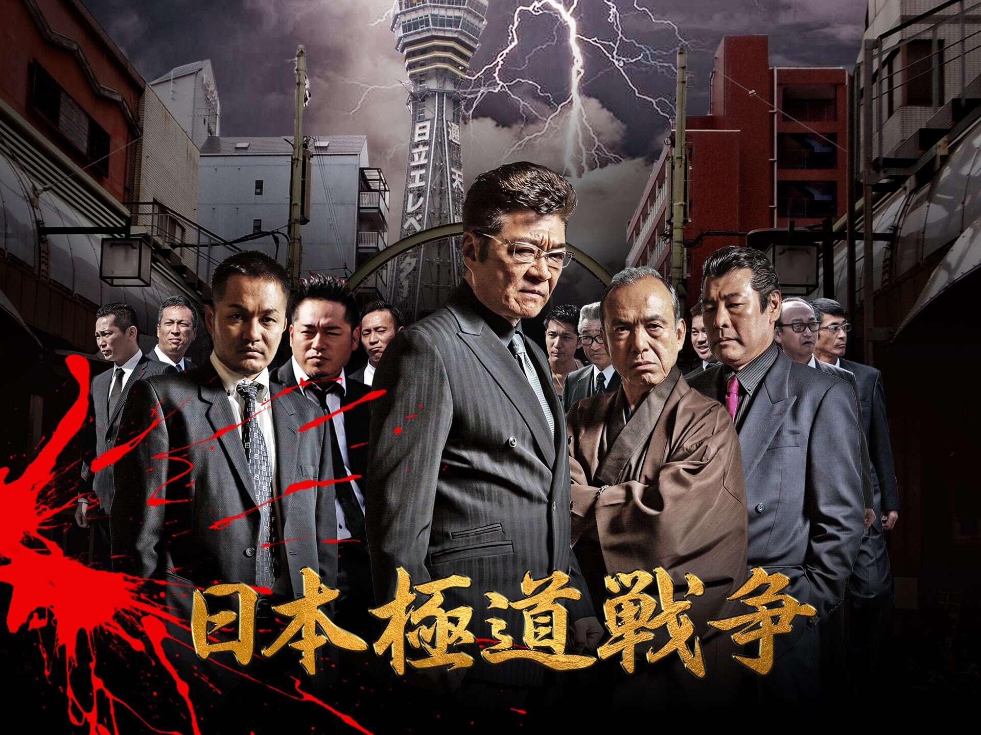 映画 日本極道戦争 の動画 初月無料 動画配信サービスのビデオマーケット