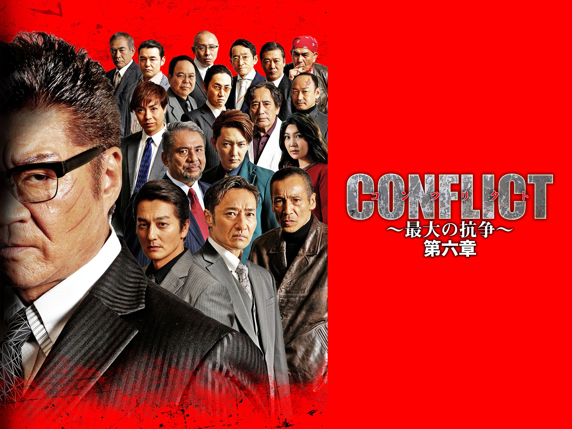 映画 Conflict 最大の抗争 第六章 の動画 初月無料 動画配信サービスのビデオマーケット