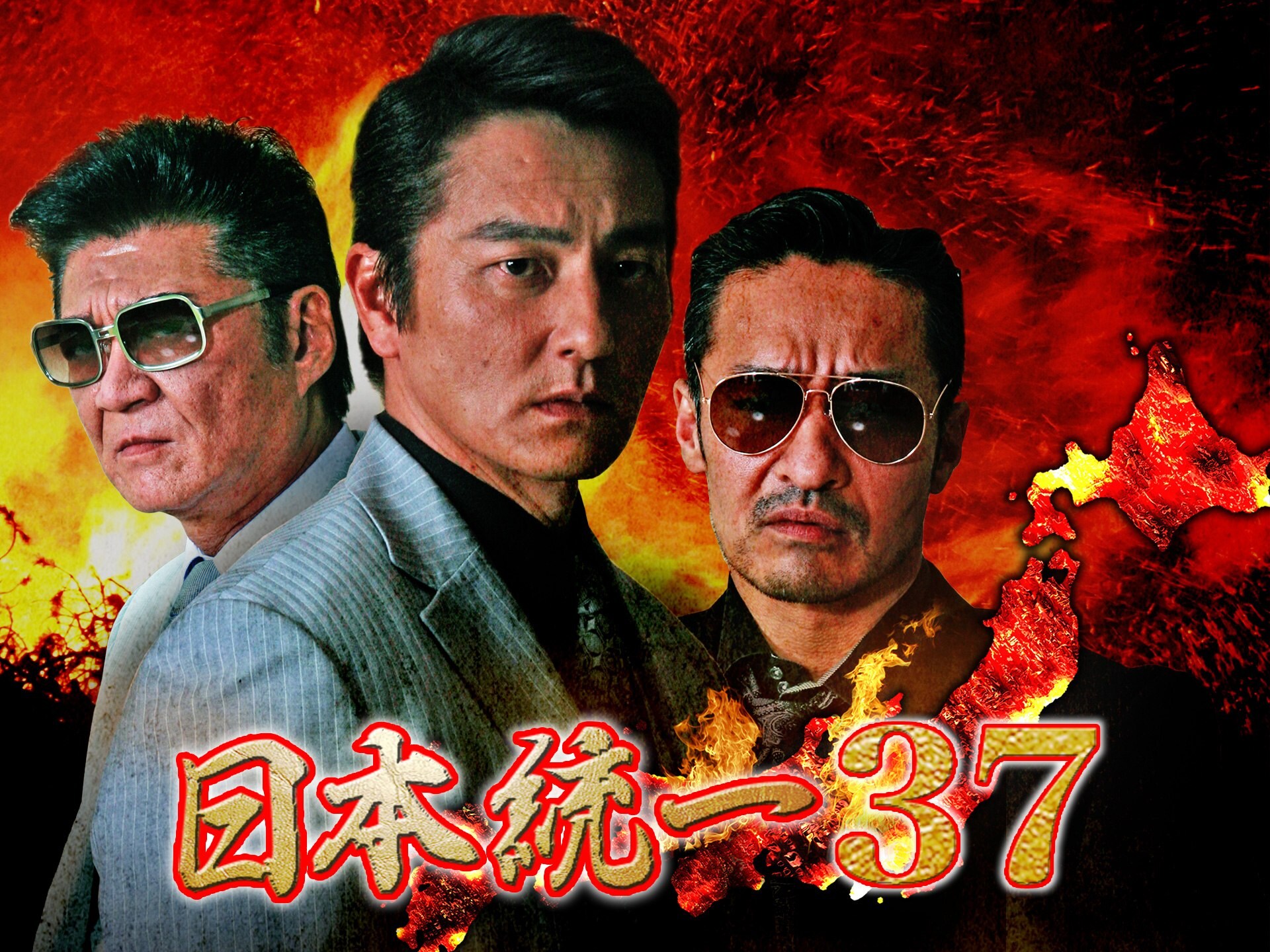 映画 日本統一37 日本統一37 フル動画 初月無料 動画配信サービスのビデオマーケット