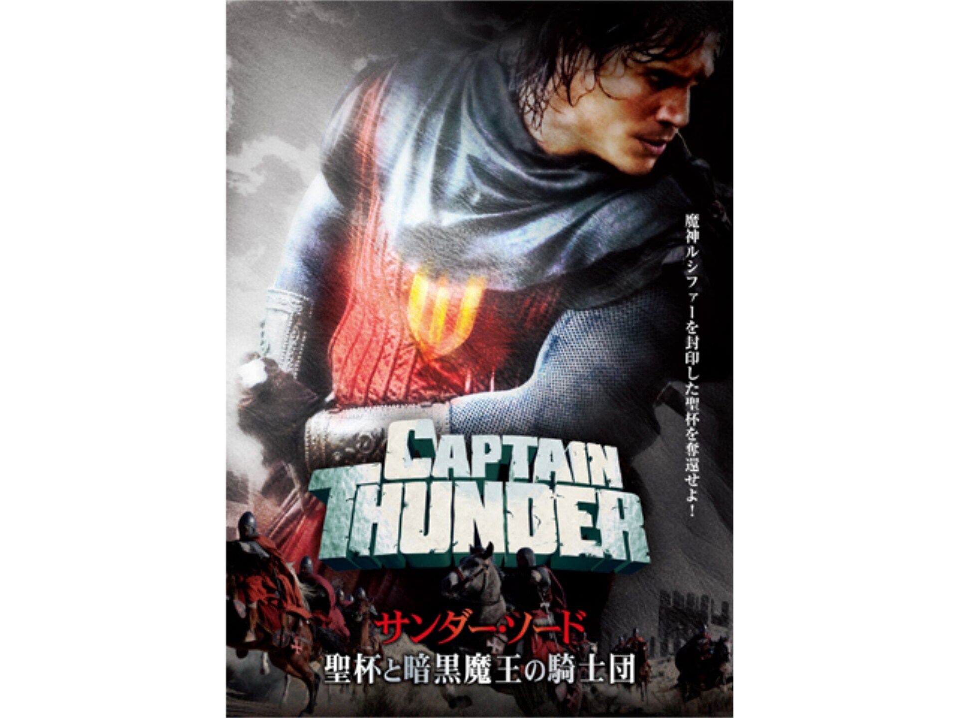 映画 サンダーソード 聖杯と暗黒魔王の騎士団 予告編 フル動画 初月無料 動画配信サービスのビデオマーケット