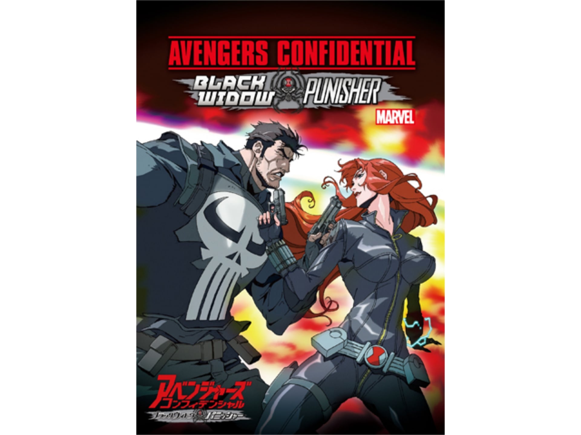 無料視聴あり アニメ アベンジャーズ コンフィデンシャル ブラック ウィドウ パニッシャー の動画 初月無料 動画配信サービスのビデオマーケット