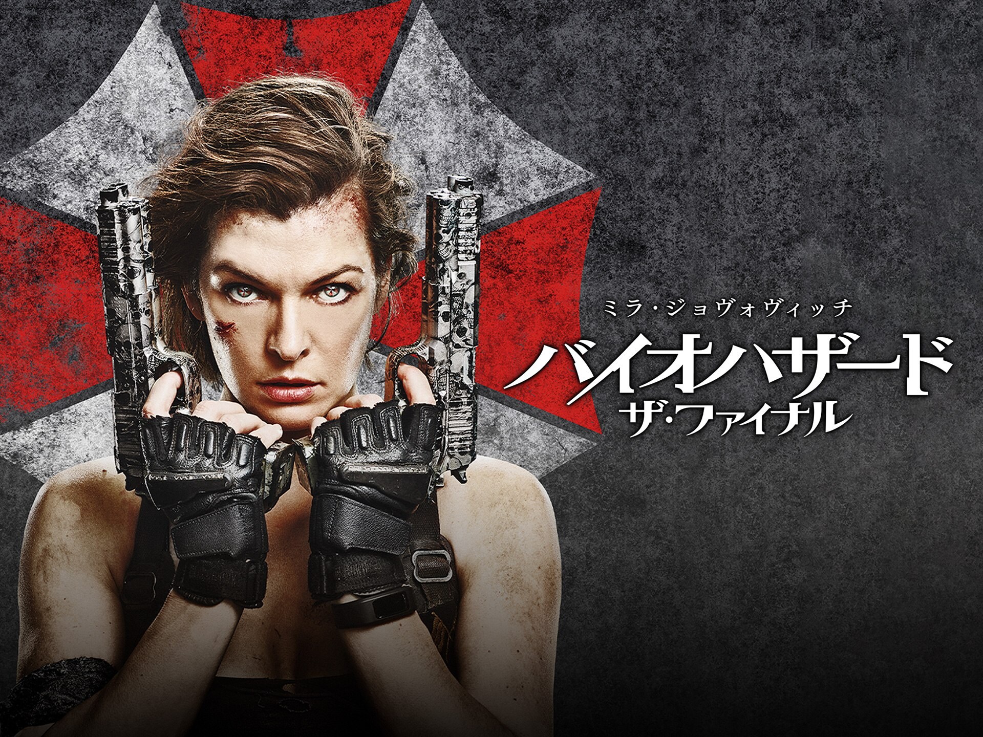 無料視聴あり 映画 バイオハザード ザ ファイナル の動画 初月無料 動画配信サービスのビデオマーケット
