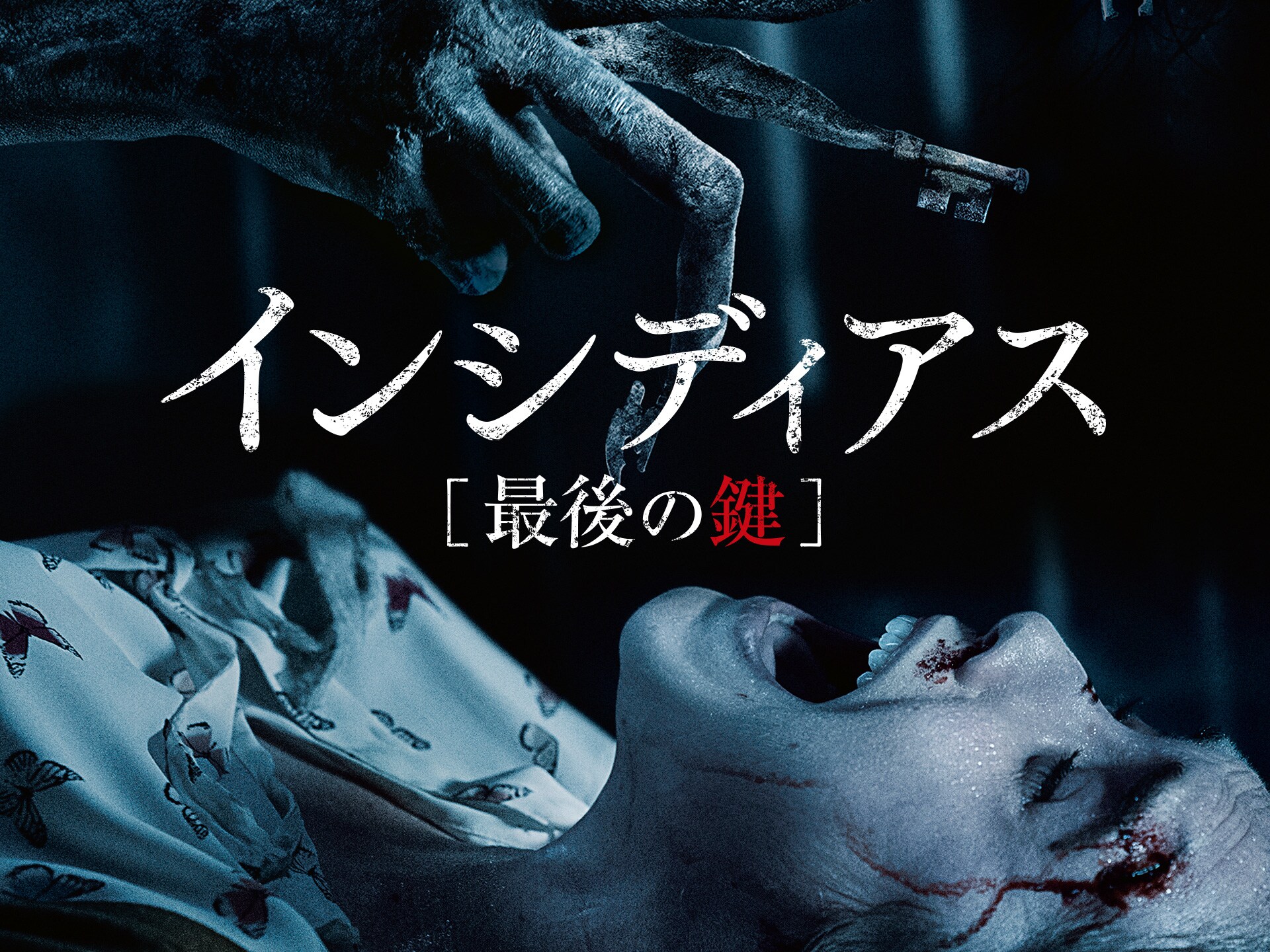 無料視聴あり 映画 インシディアス 最後の鍵 の動画 初月無料 動画配信サービスのビデオマーケット 無料視聴あり 映画 インシディアス 最後の鍵 の動画 初月無料 動画配信サービスのビデオマーケット