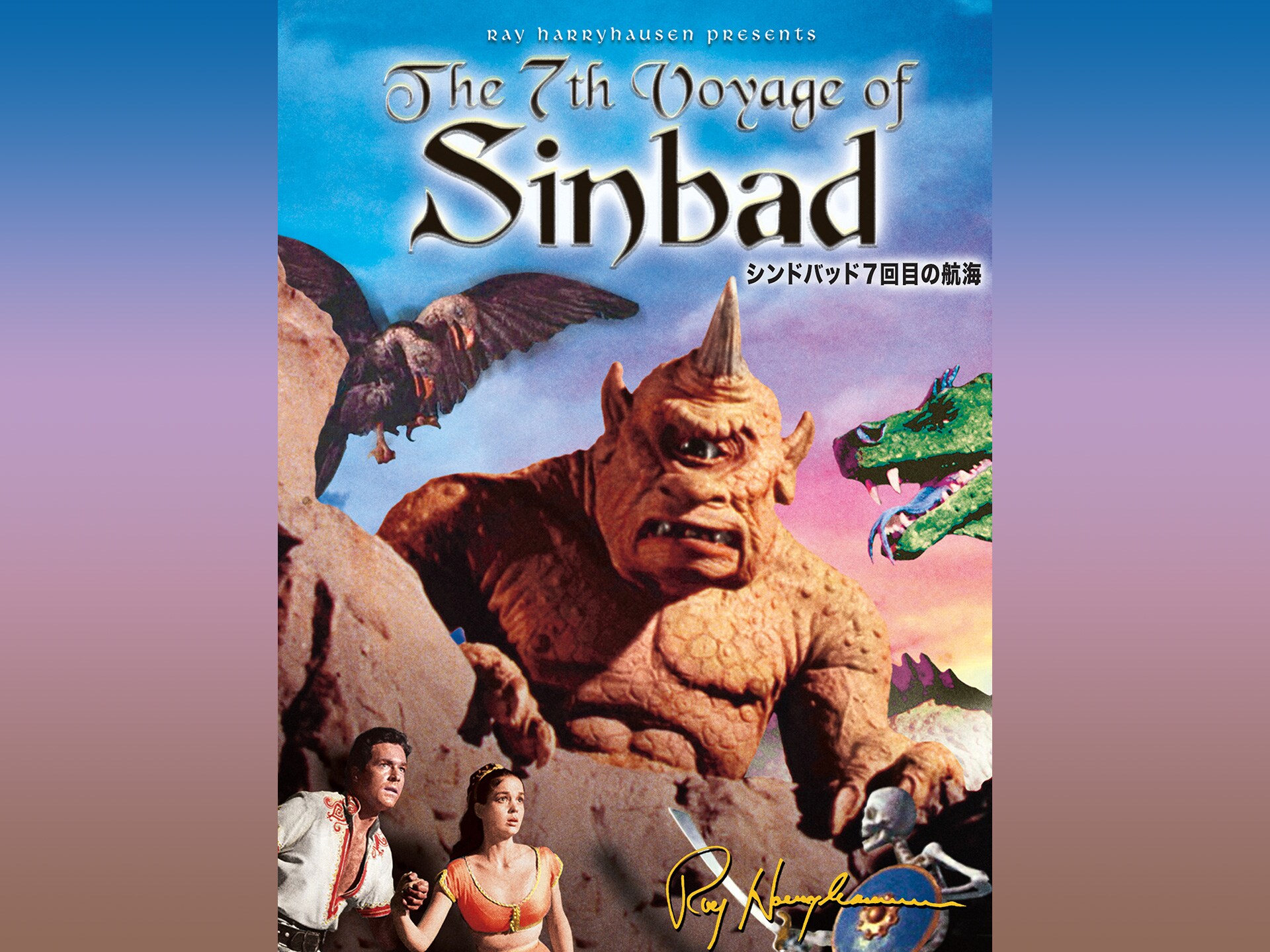 映画 シンドバッド 7回目の航海 の動画 初月無料 動画配信サービスのビデオマーケット 映画 シンドバッド 7回目の航海 の動画 初月無料 動画配信サービスのビデオマーケット