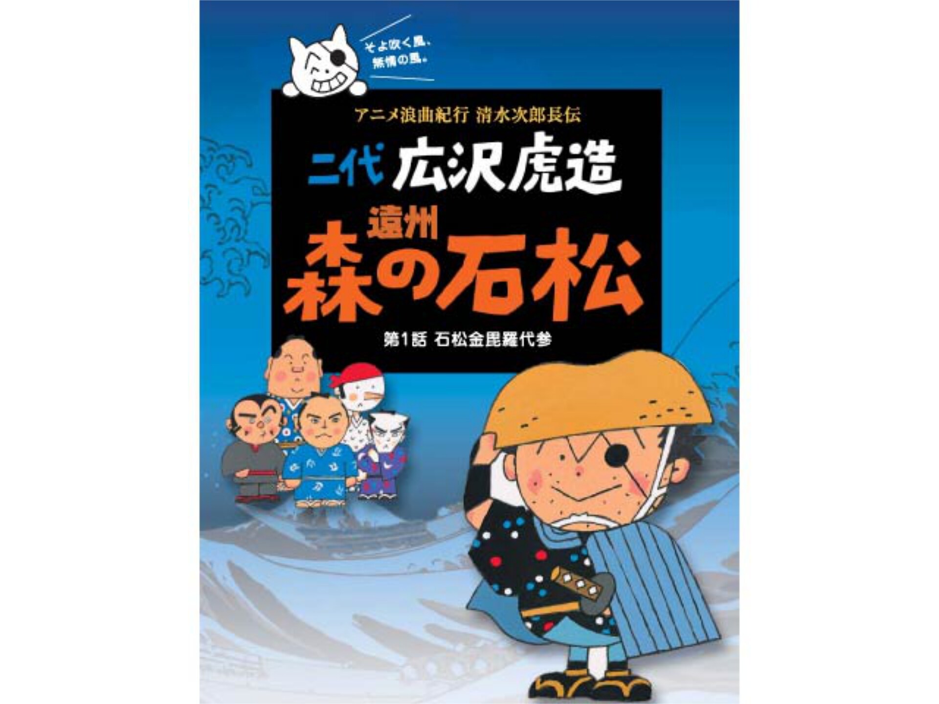 アニメ アニメ浪曲紀行 清水次郎長伝 第3話 石松と見受山鎌太郎 フル動画 初月無料 動画配信サービスのビデオマーケット