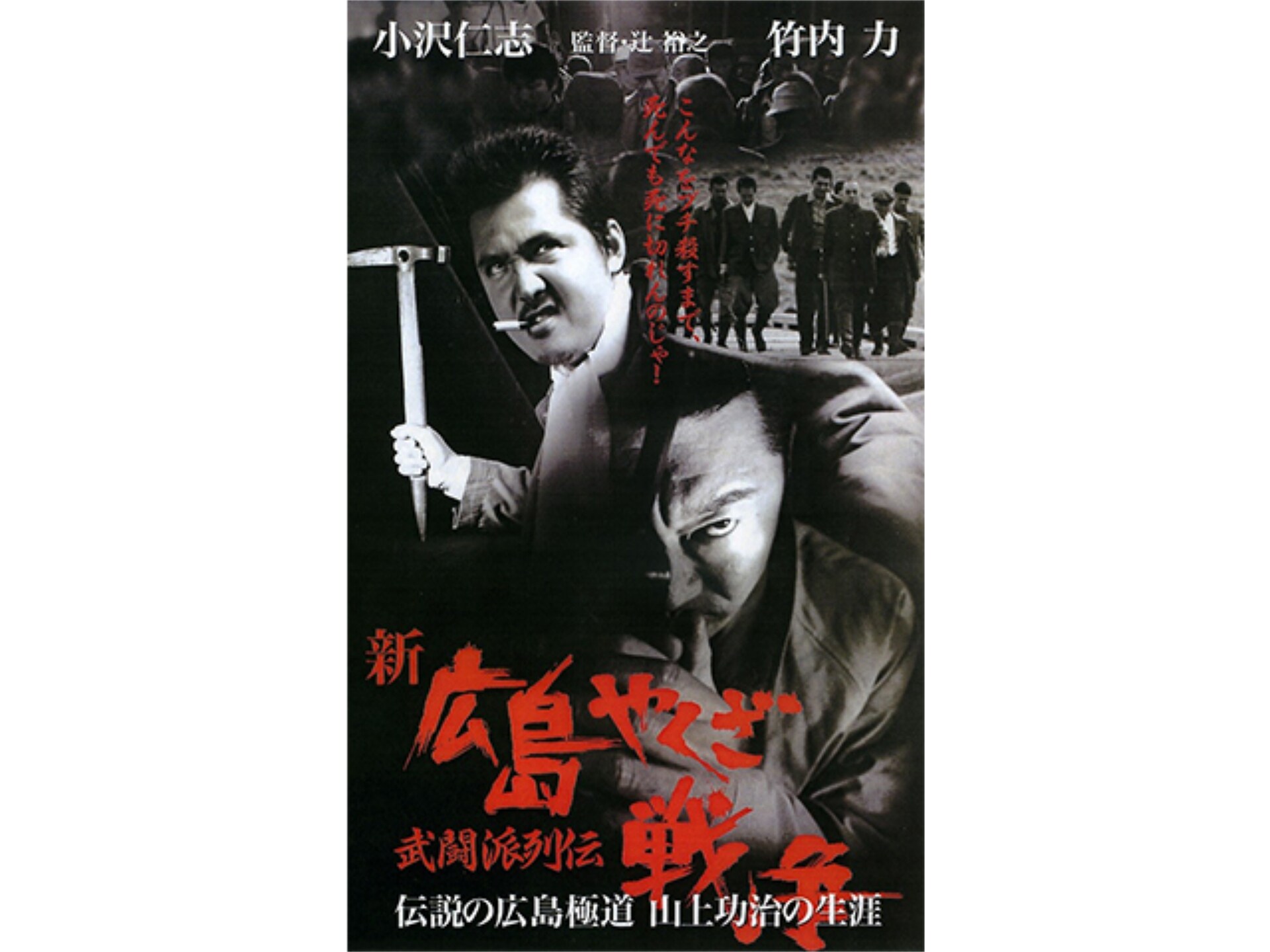 映画 新 広島やくざ戦争 武闘派列伝 伝説の広島極道 山上功治の生涯 の動画 初月無料 動画配信サービスのビデオマーケット