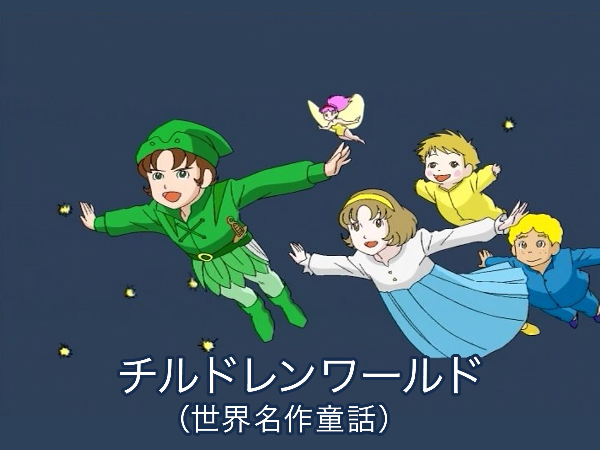 アニメ チルドレンワールド 世界名作童話 の動画まとめ 初月無料 動画配信サービスのビデオマーケット