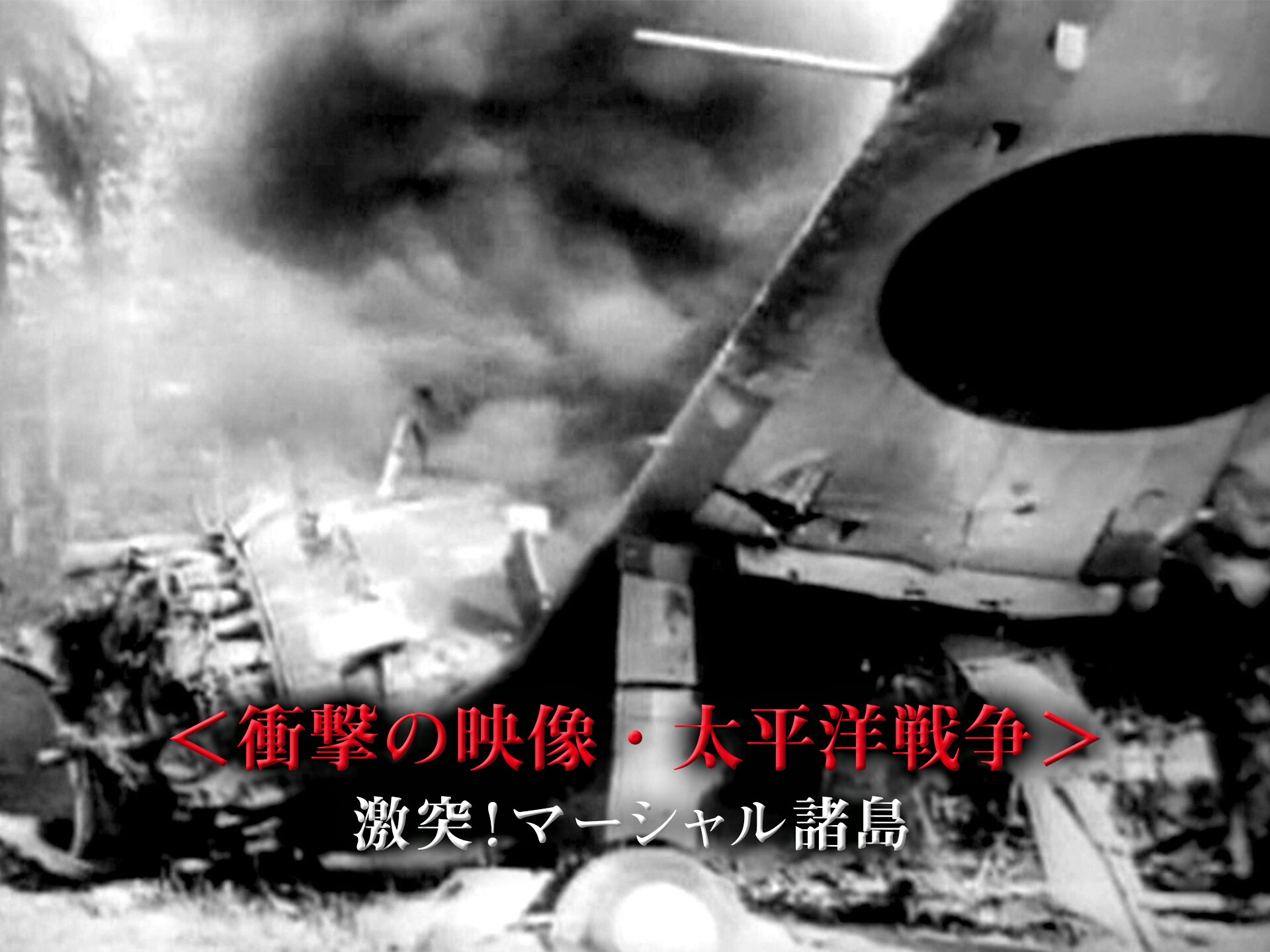 趣味 その他 衝撃の映像 太平洋戦争 激突 マーシャル諸島 の動画 初月無料 動画配信サービスのビデオマーケット