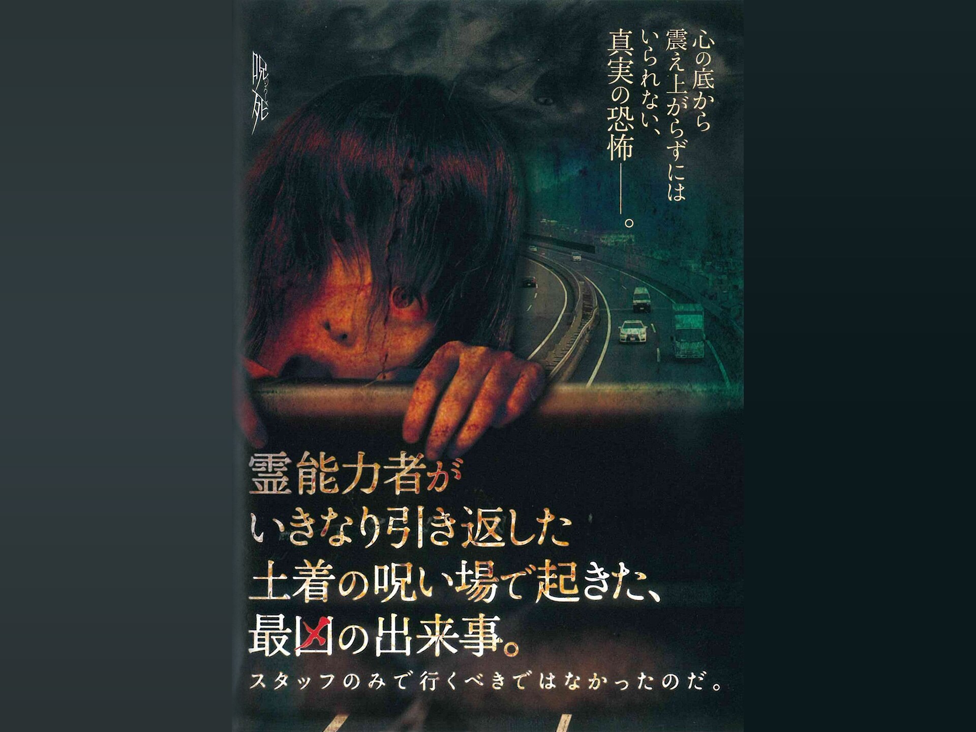 趣味 その他 霊能力者がいきなり引き返した土着の呪い場で起きた 最凶の出来事 の動画 初月無料 動画配信サービスのビデオマーケット