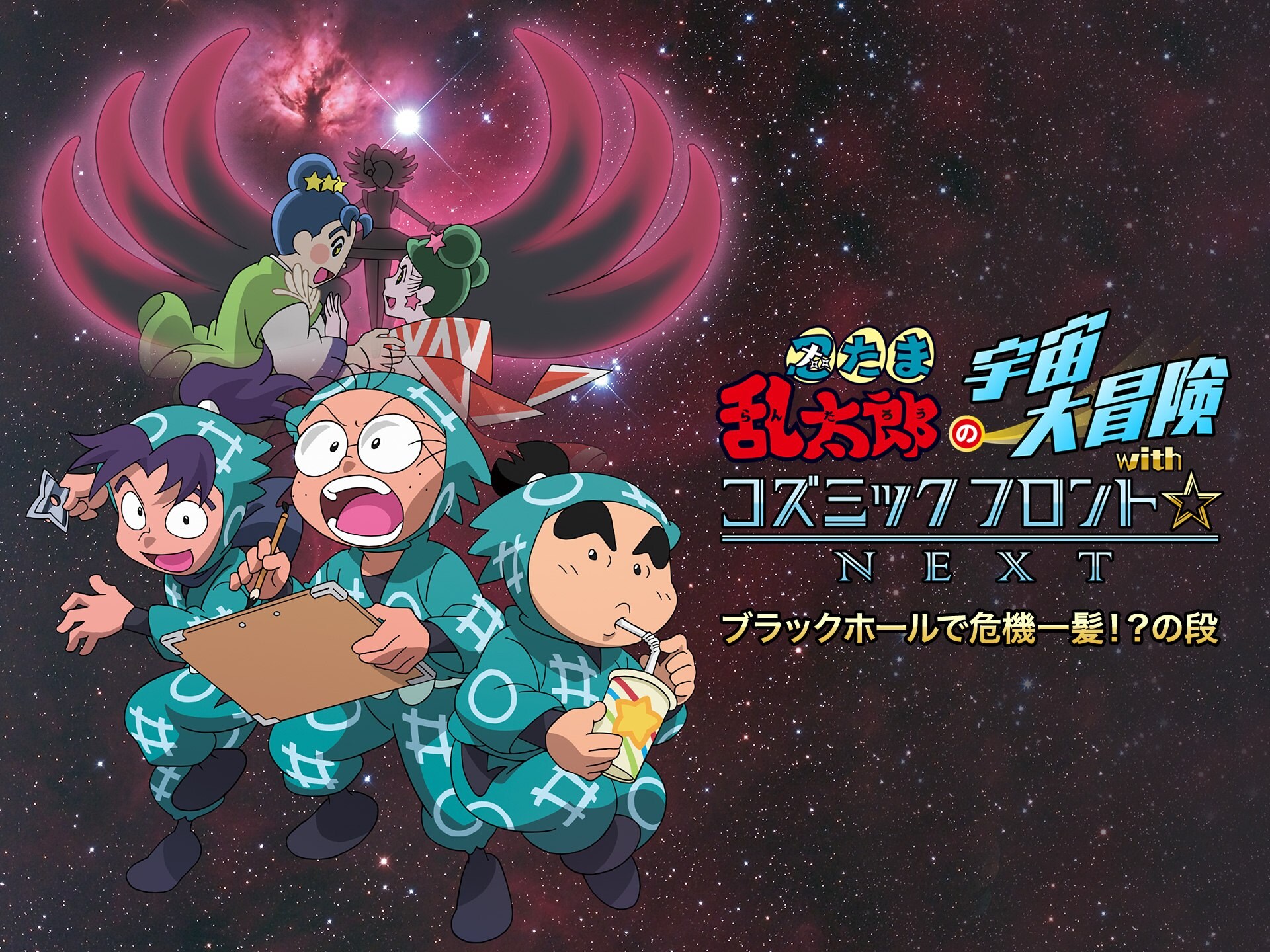 アニメ 忍たま乱太郎の宇宙大冒険withコズミックフロント Next ブラックホールで危機一髪 の段 忍たま乱太郎の宇宙大冒険withコズミックフロント Next ブラックホールで危機一髪 の段 フル動画 初月無料 動画配信サービスのビデオマーケット