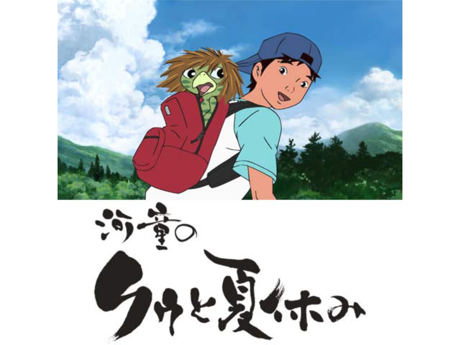 アニメ 河童のクゥと夏休み 河童のクゥと夏休み フル動画 初月無料 動画配信サービスのビデオマーケット