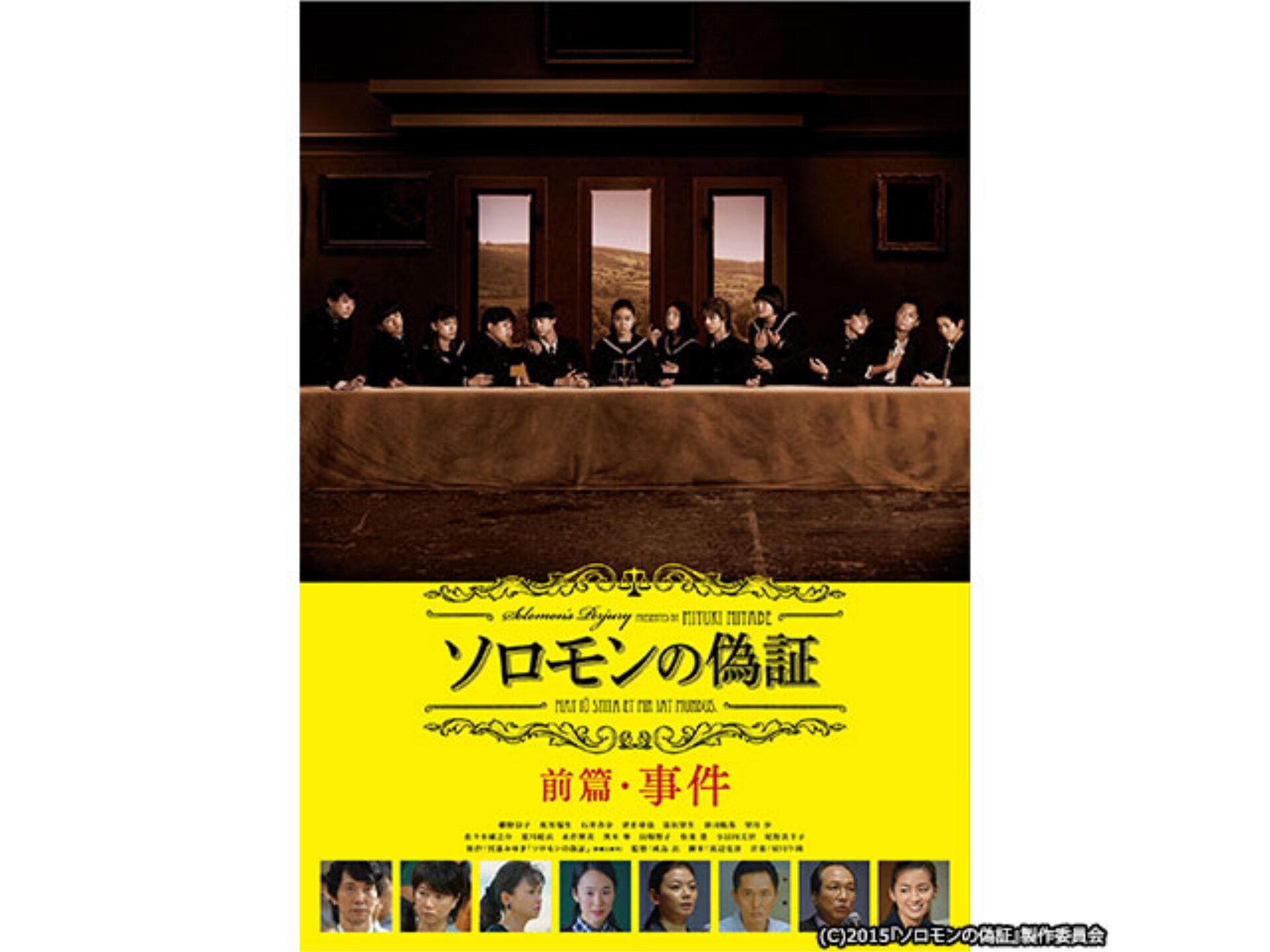 無料視聴あり 映画 ソロモンの偽証 前篇 事件 の動画 初月無料 動画配信サービスのビデオマーケット
