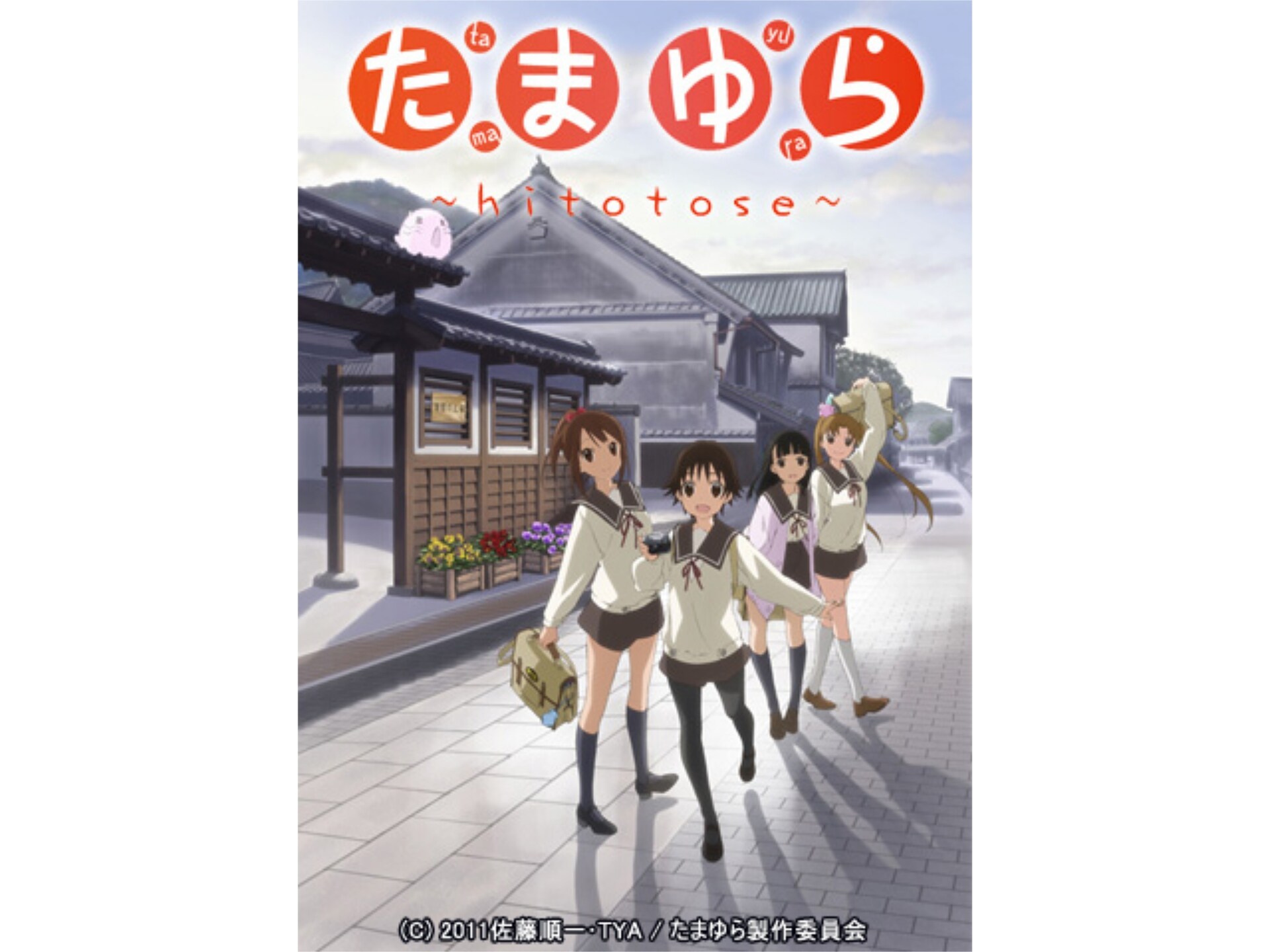 たまゆら Hitotose 第1話 第12話のまとめフル動画 初月無料 動画配信サービスのビデオマーケット