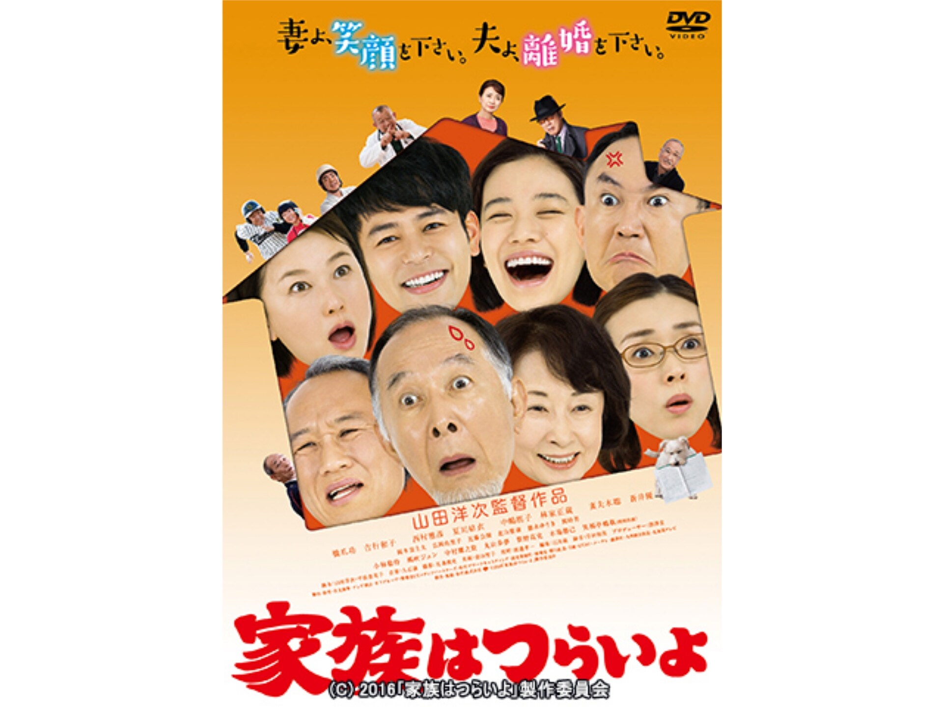 映画 家族はつらいよ 家族はつらいよ フル動画 初月無料 動画配信サービスのビデオマーケット