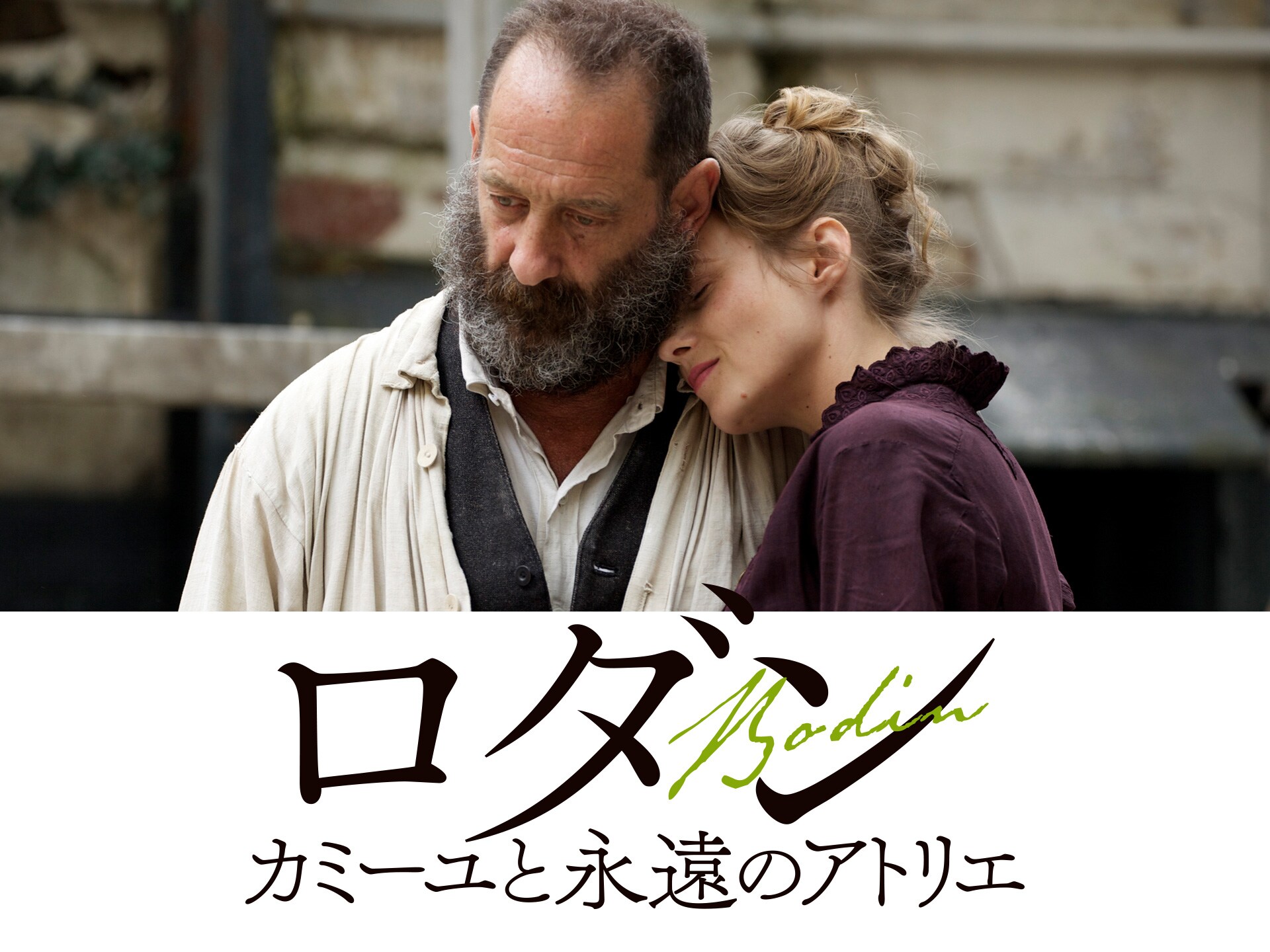 無料視聴あり 映画 ロダン カミーユと永遠のアトリエ の動画 初月無料 動画配信サービスのビデオマーケット