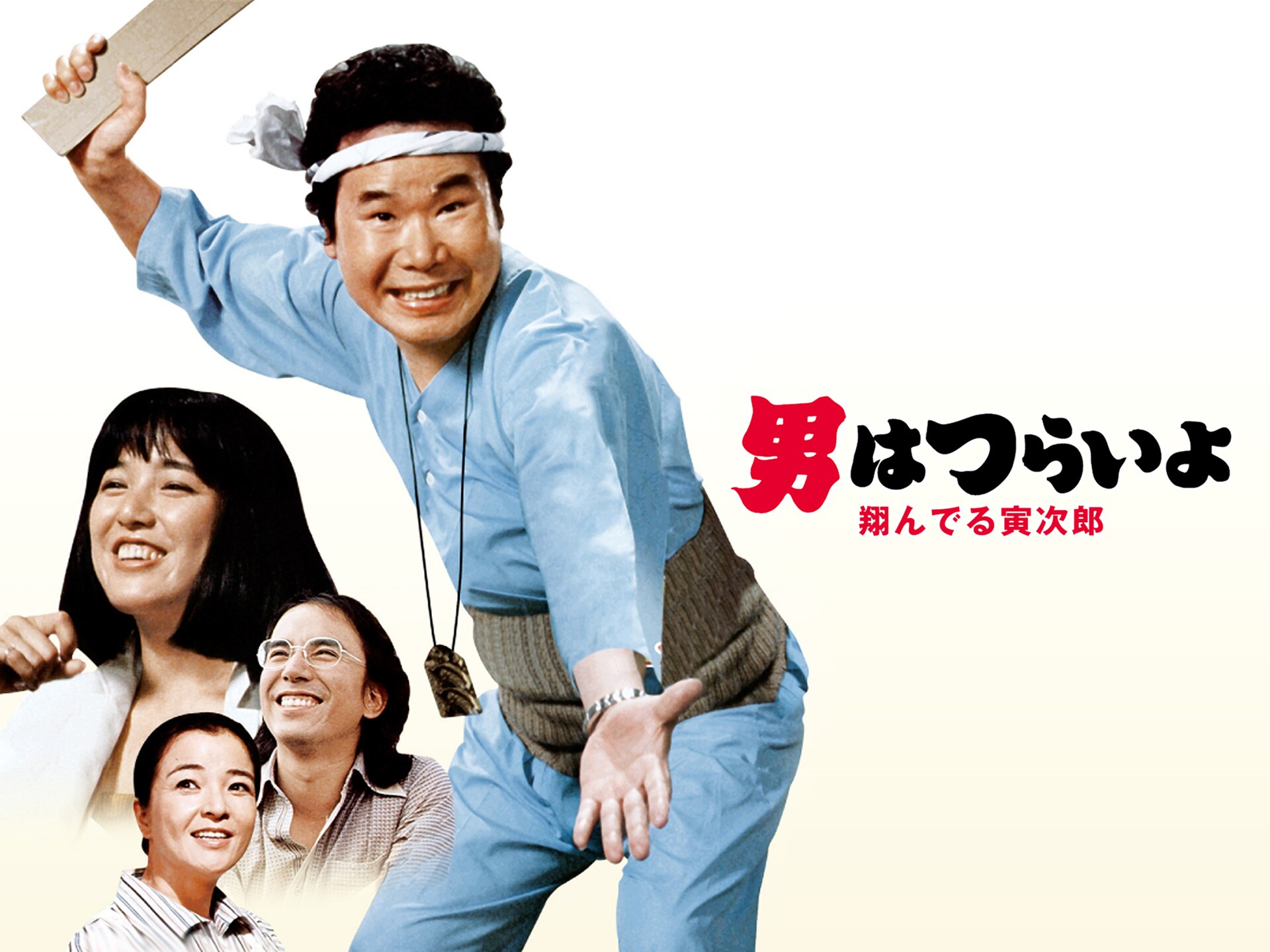 映画 男はつらいよ 翔んでる寅次郎 の動画 初月無料 動画配信サービスのビデオマーケット