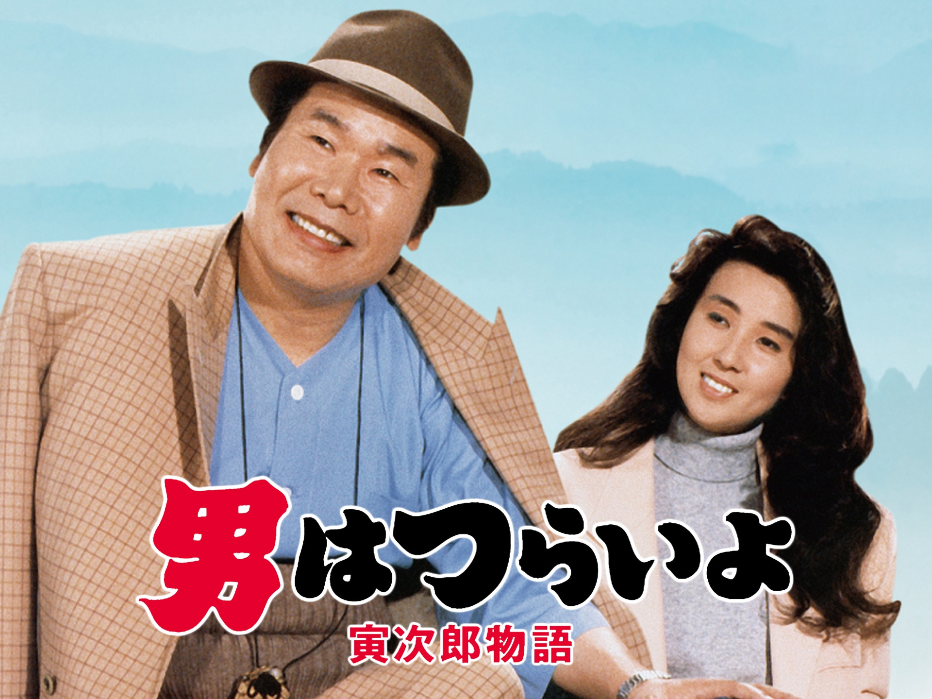 映画 男はつらいよ 寅次郎物語 の動画 初月無料 動画配信サービスのビデオマーケット