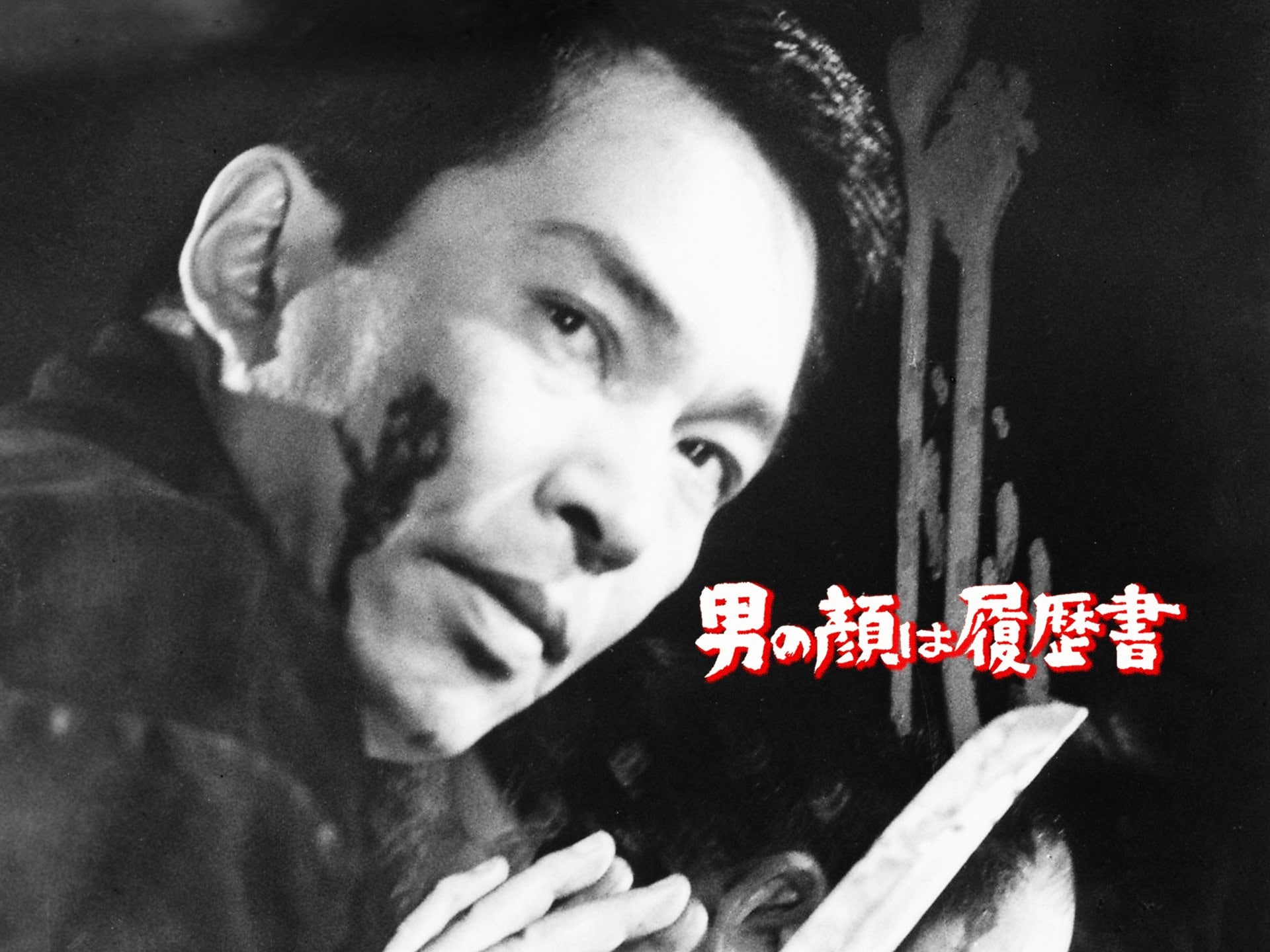 再再販！ Amazon.co.jp: 男の顔は履歴書 [VHS] : 安藤昇, 加藤泰