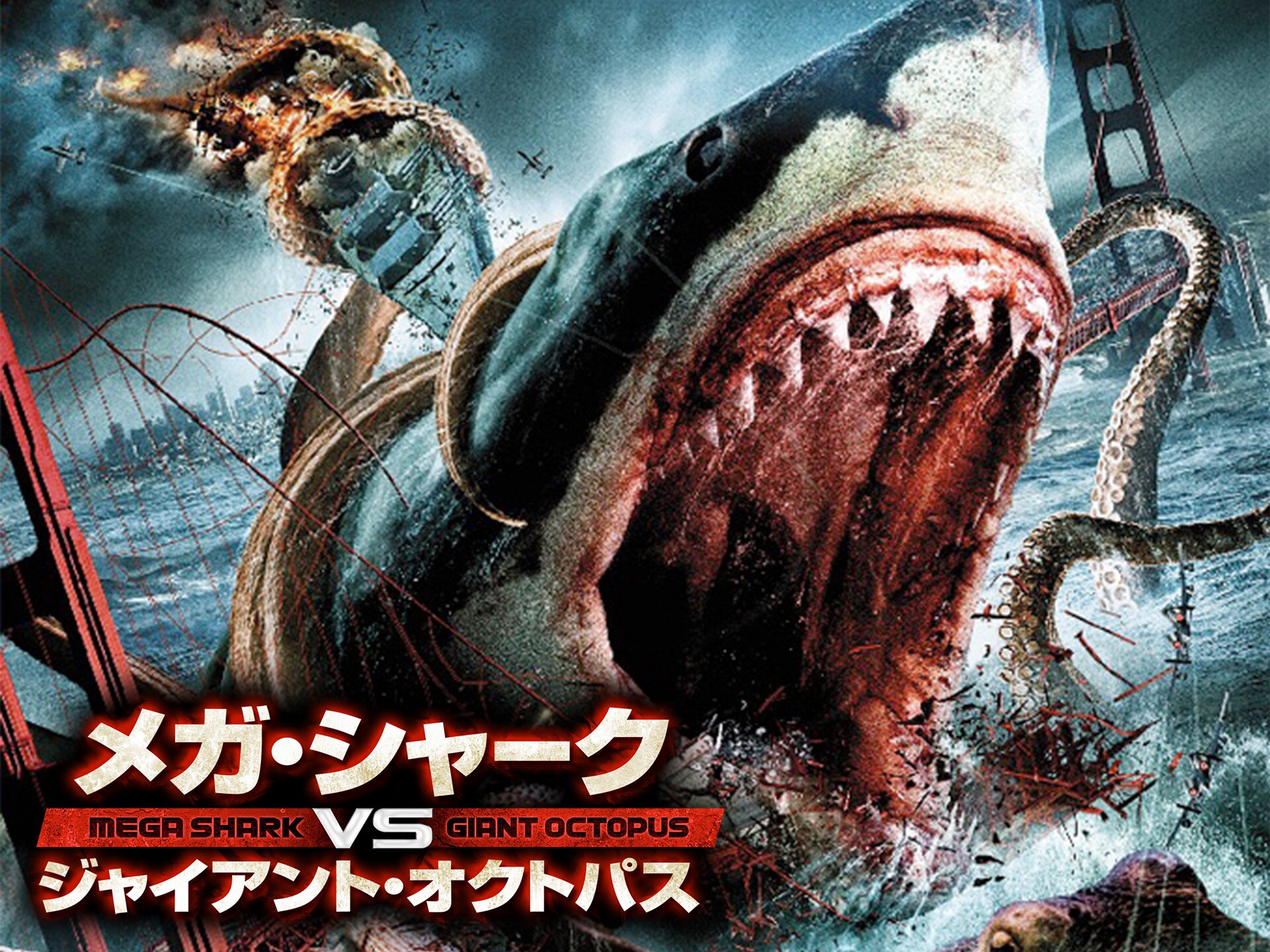 映画 メガ シャークvsジャイアント オクトパス の動画 初月無料 動画配信サービスのビデオマーケット
