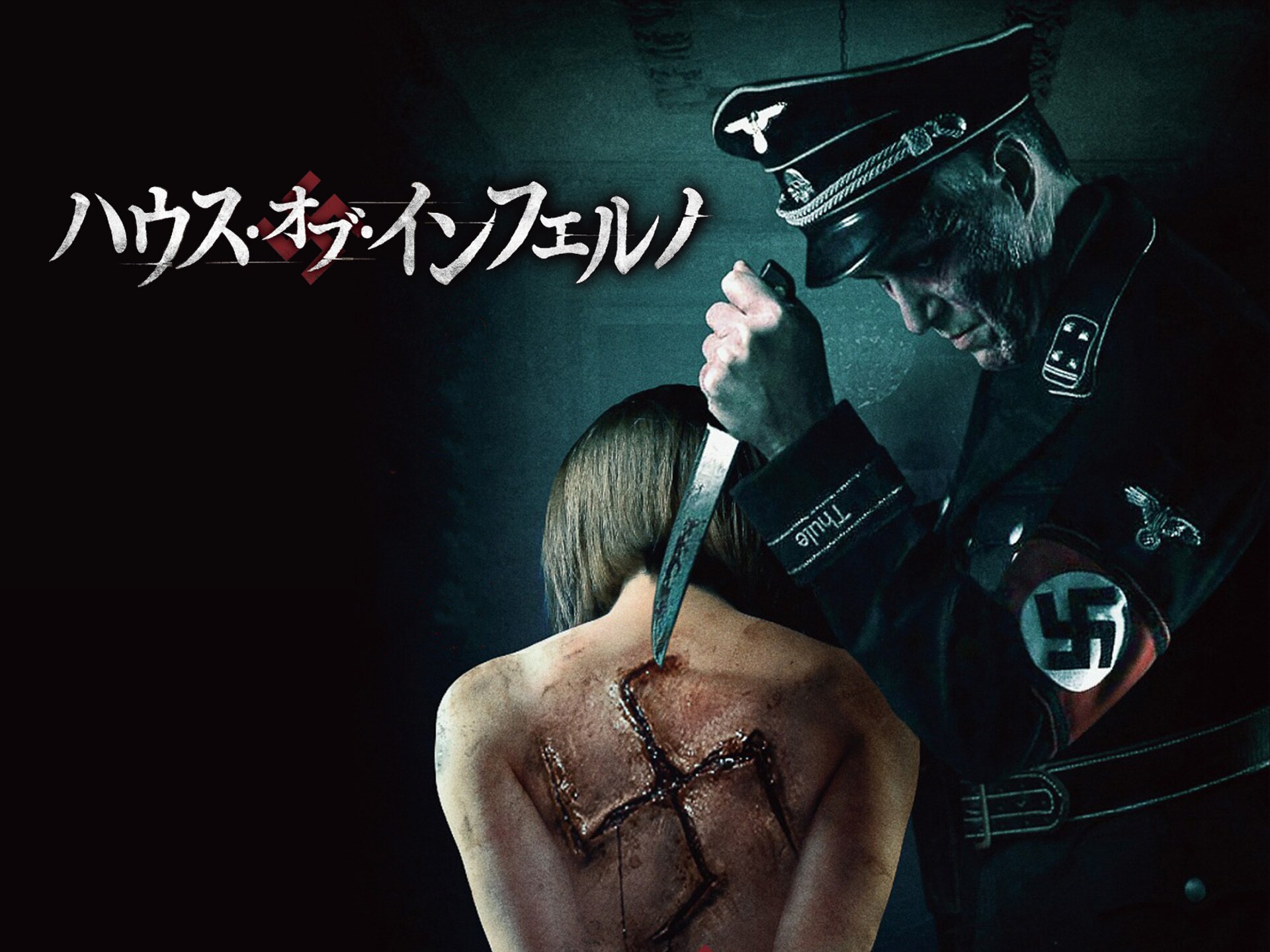 映画 ハウス オブ インフェルノ の動画 初月無料 動画配信サービスのビデオマーケット 映画 ハウス オブ インフェルノ の動画 初月無料 動画配信サービスのビデオマーケット