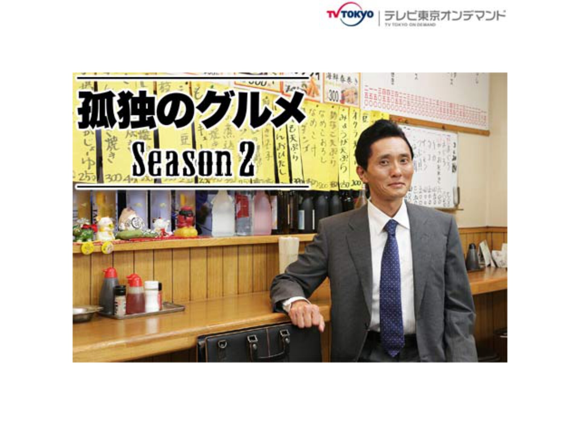 ドラマ 孤独のグルメ Season2 の動画まとめ 初月無料 動画配信サービスのビデオマーケット