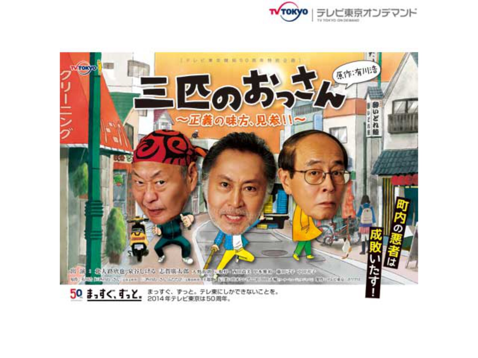 ドラマ 三匹のおっさん の動画まとめ 初月無料 動画配信サービスのビデオマーケット