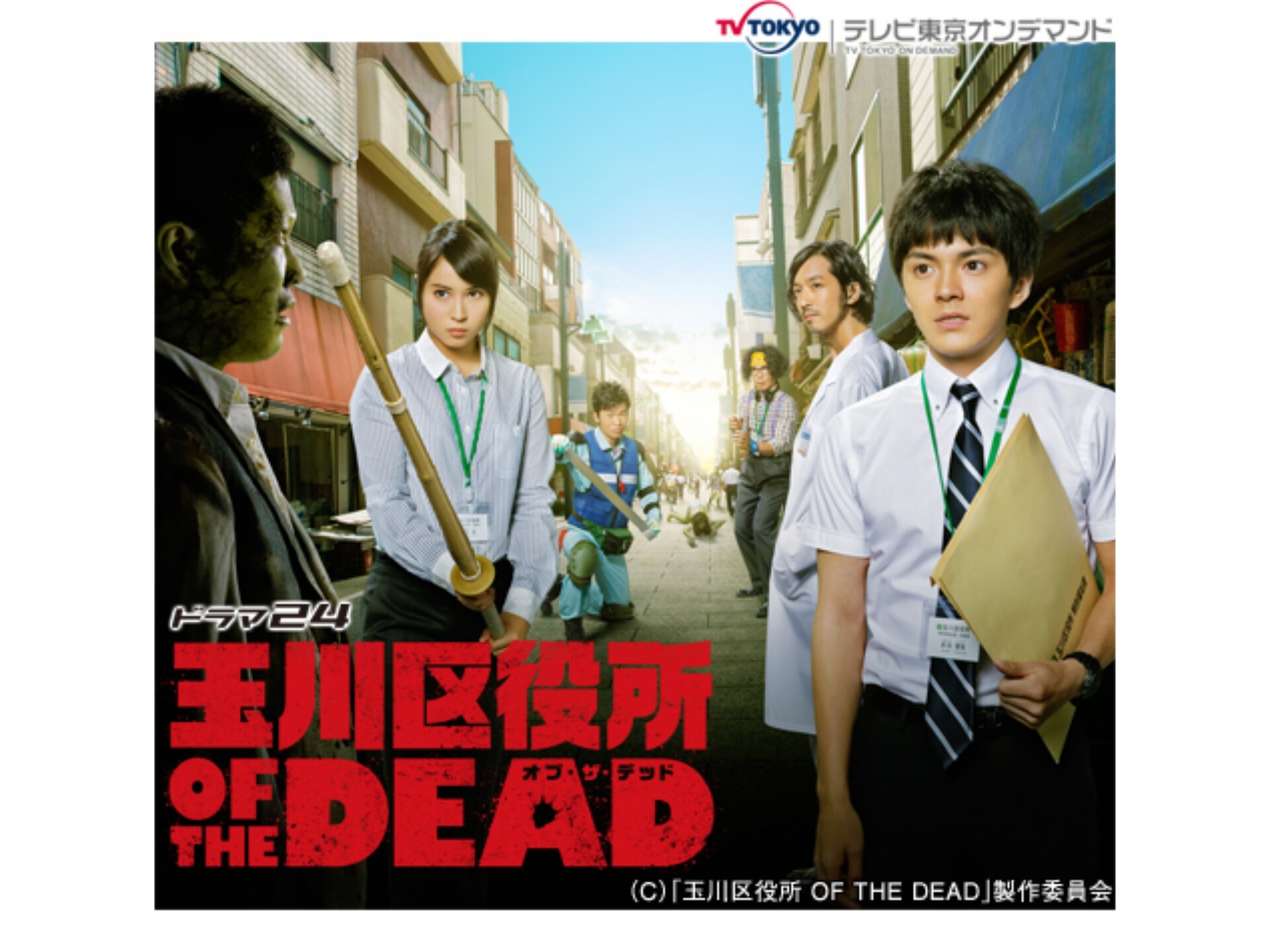 ドラマ ドラマ24 玉川区役所 Of The Dead の動画まとめ 初月無料 動画配信サービスのビデオマーケット