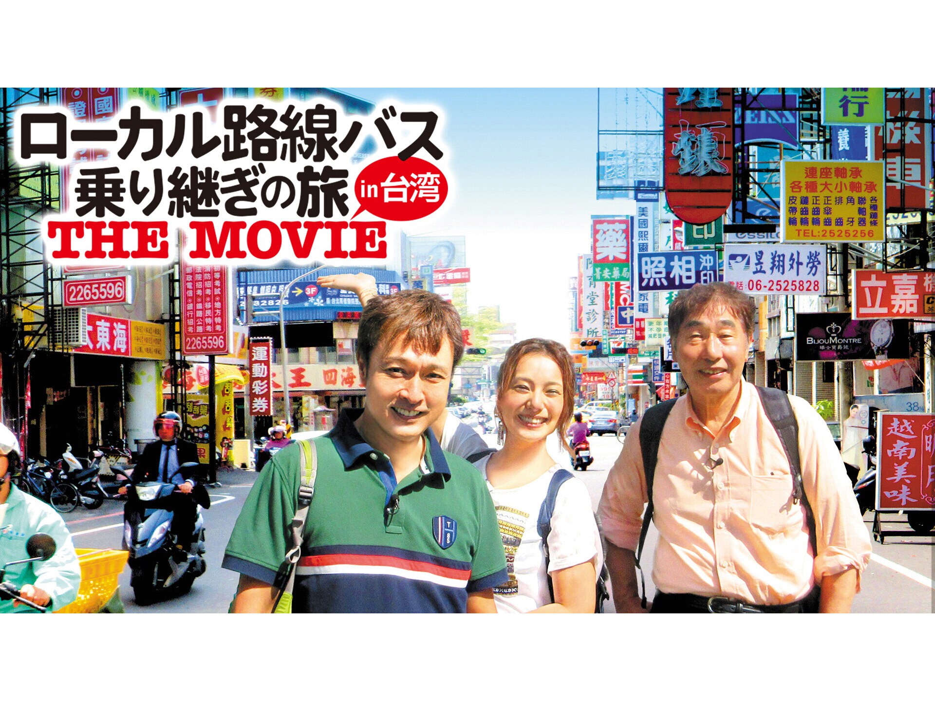 バラエティ ローカル路線バス乗り継ぎの旅 The Movie の動画 初月無料 動画配信サービスのビデオマーケット