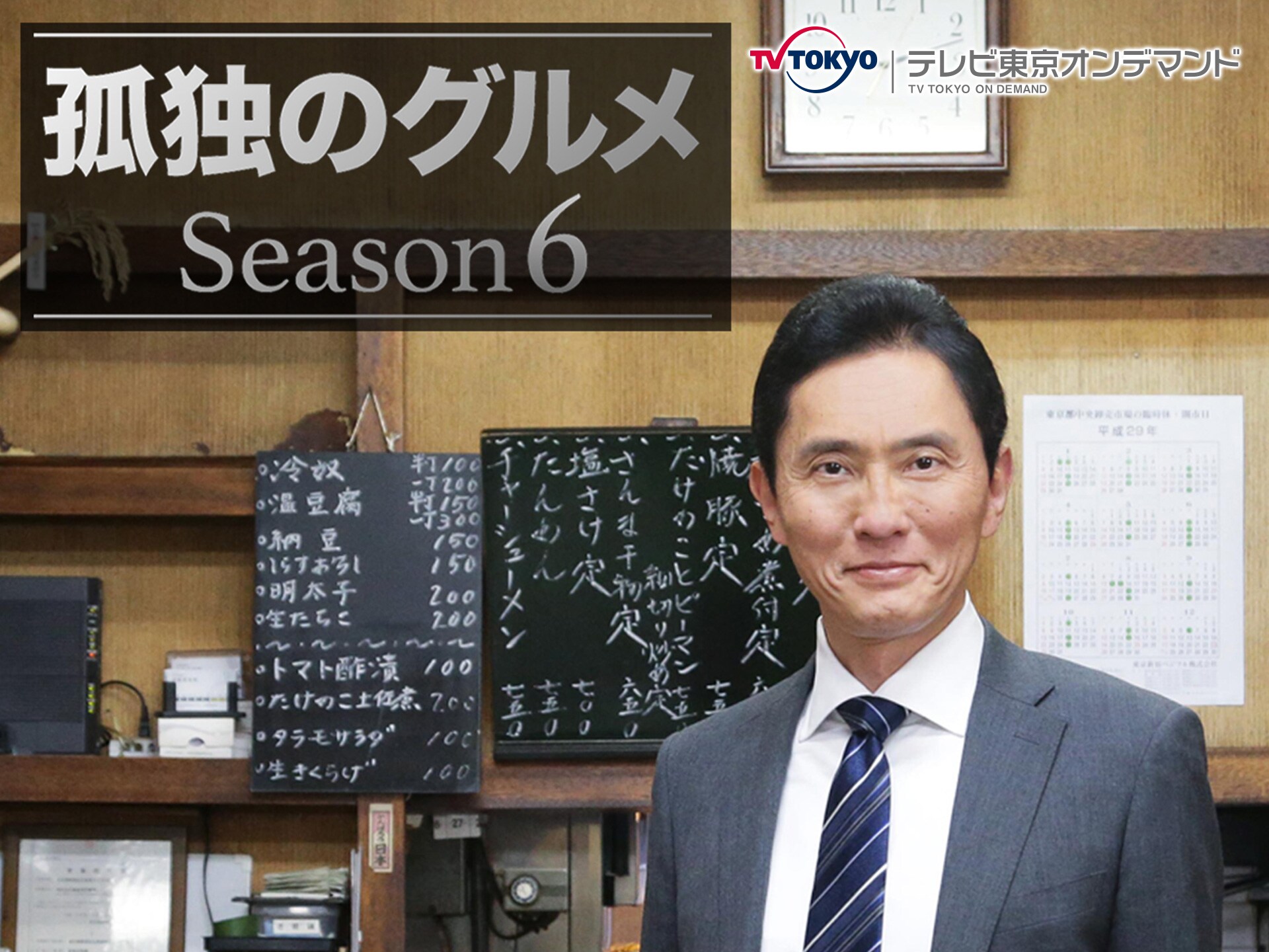 ドラマ 孤独のグルメ Season6 第01話 大阪府美章園のお好み焼き定食と平野の串かつ フル動画 初月無料 動画配信サービスのビデオマーケット