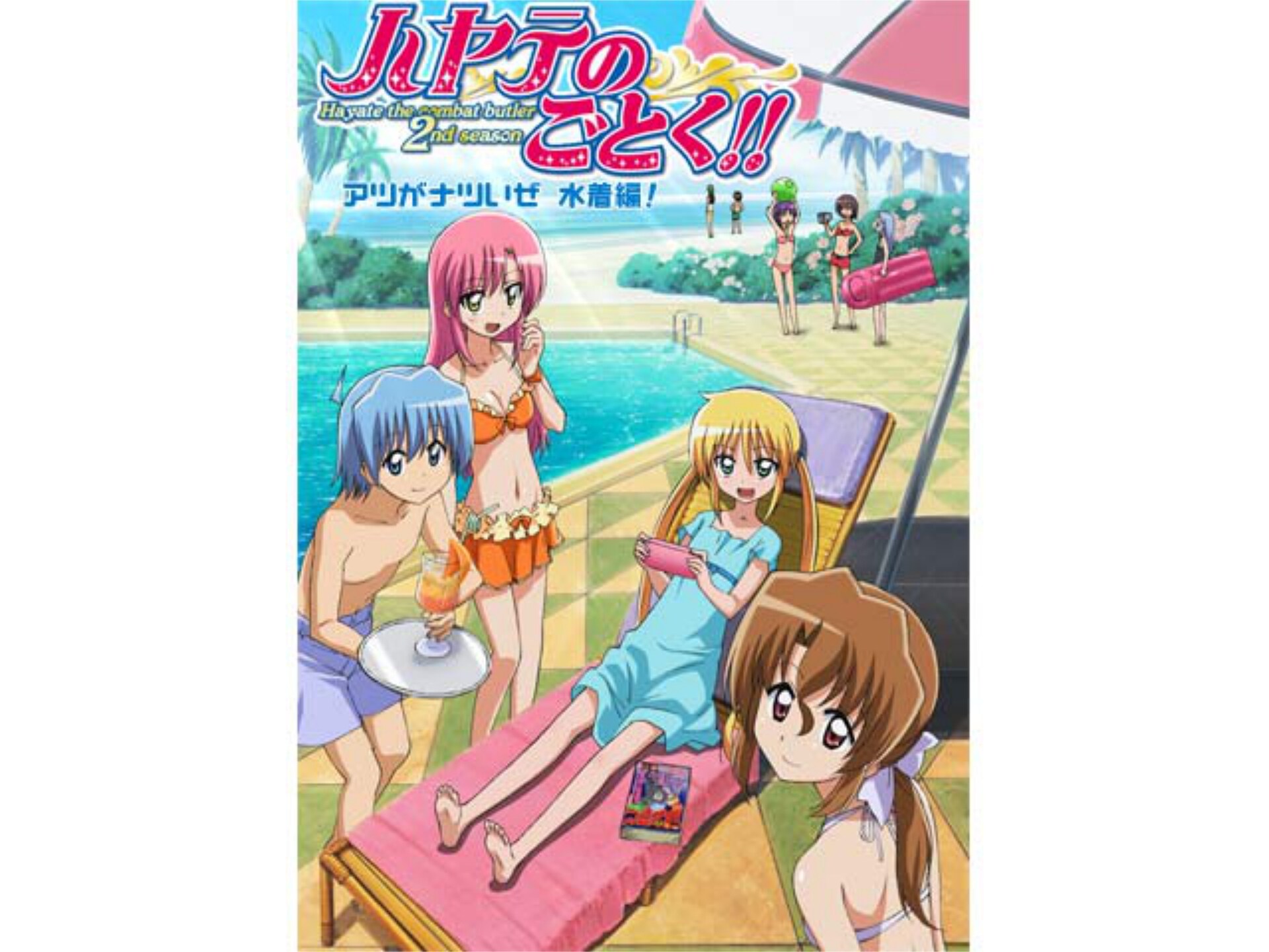 アニメ ハヤテのごとく アツがナツいぜ 水着編 Ova ハヤテのごとく アツがナツいぜ 水着編 Ova フル動画 初月無料 動画配信サービスのビデオマーケット