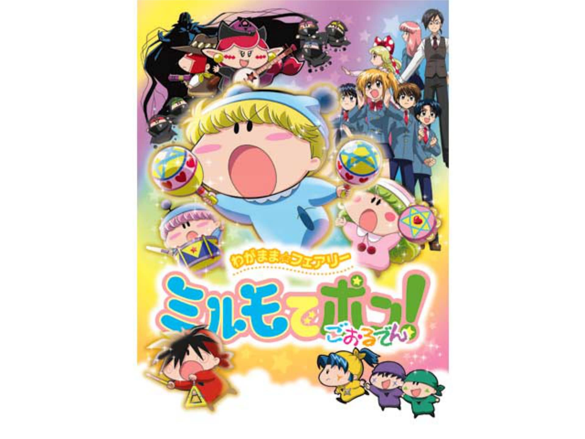 無料視聴あり アニメ わがまま フェアリー ミルモでポン ごおるでん 第2期 の動画まとめ 初月無料 動画配信サービスのビデオマーケット