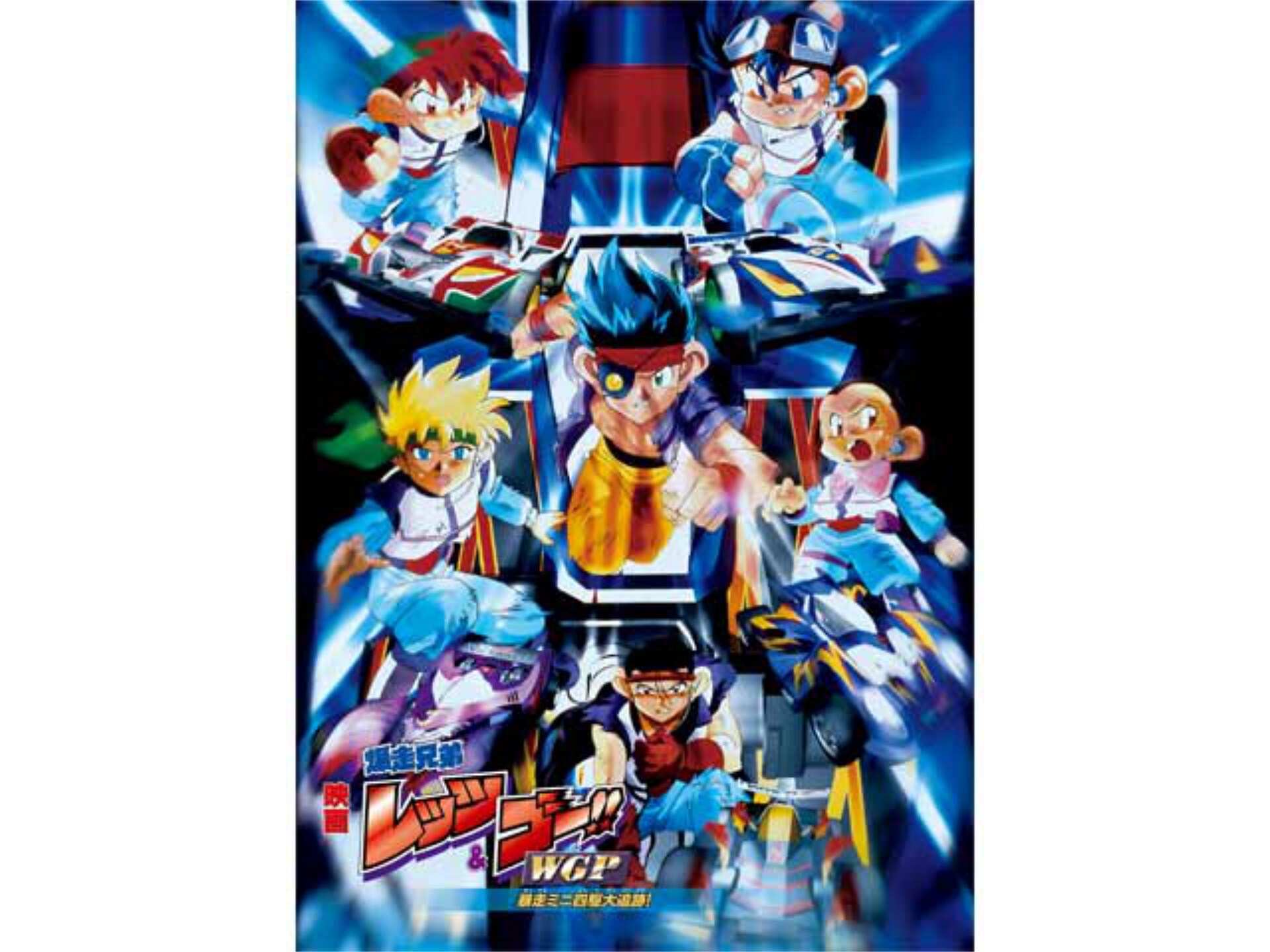 格安即決 劇場版 爆走兄弟レッツ ゴー Wgp 暴走ミニ四駆大追跡 完全生産限定版 Dvd 渕崎ゆり子 新品 マルチレンズクリーナー付き 信頼 Ihmc21 Com