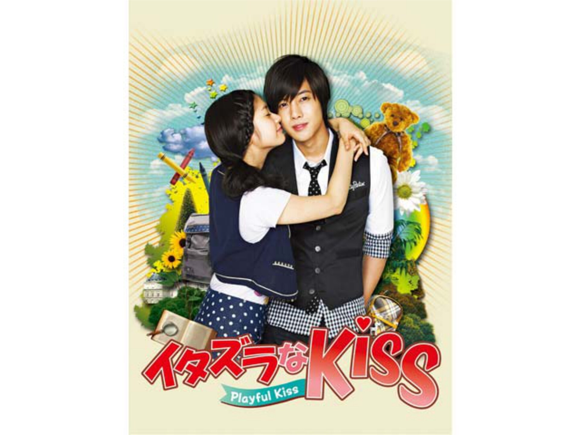 韓流 イタズラなkiss Playful Kiss 第1話 冷たくフラれた相手と同居 字幕版 フル動画 初月無料 動画 配信サービスのビデオマーケット