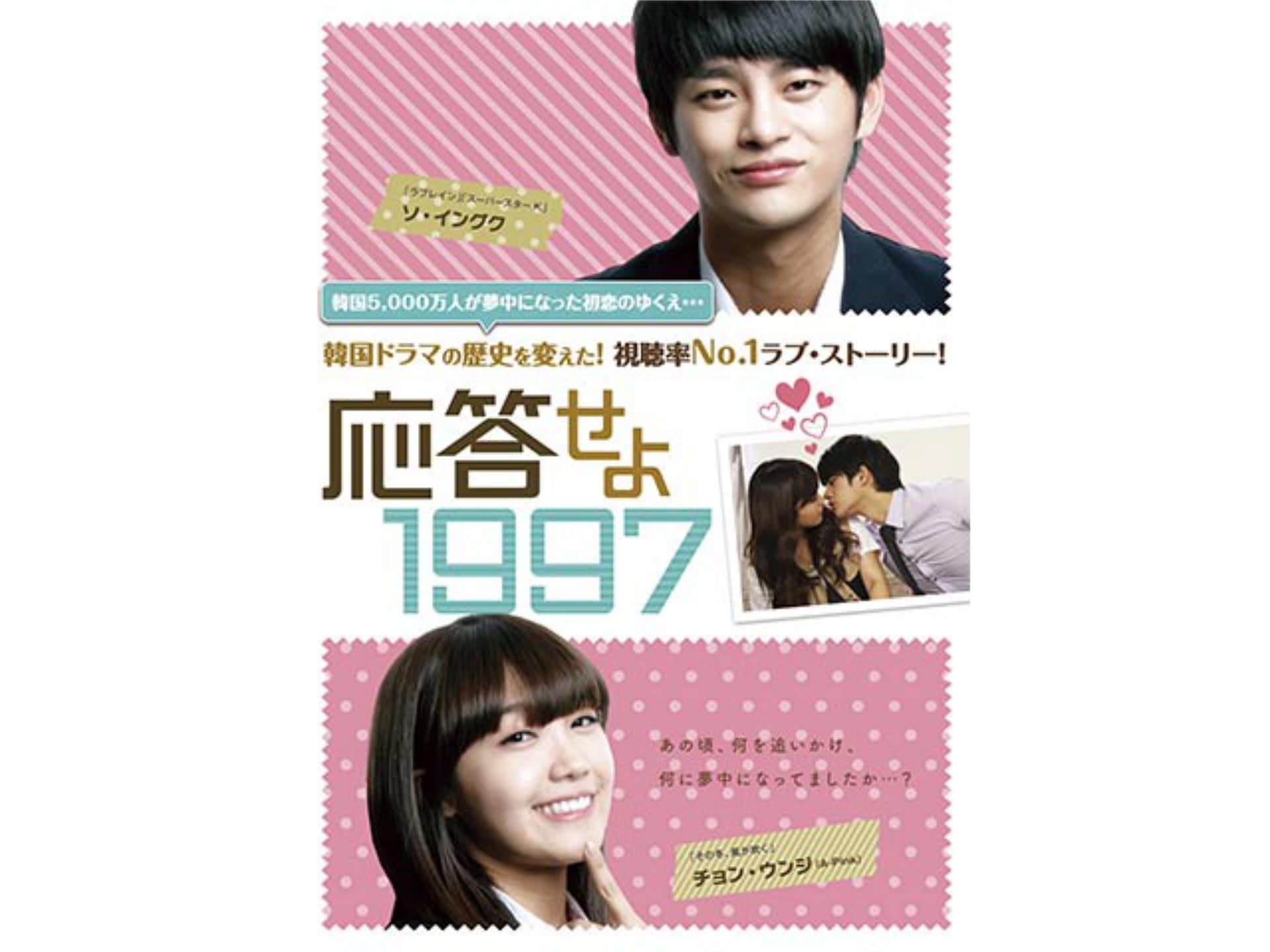 韓国ドラマ 「 応答せよ1997 」 OST & DVD-BOX 韓国盤-