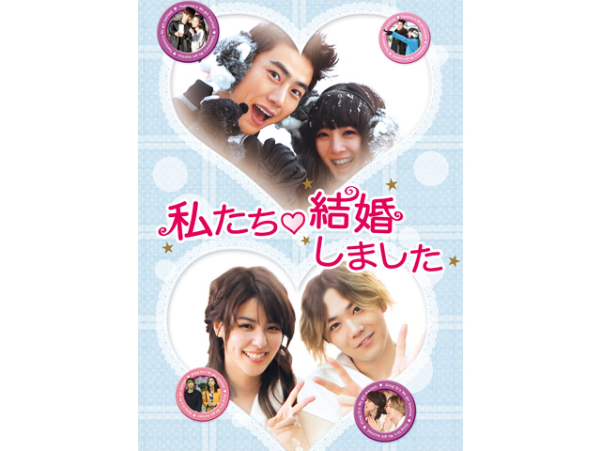 無料視聴あり 韓流 テギョン ホンギの私たち結婚しました の動画 初月無料 動画配信サービスのビデオマーケット
